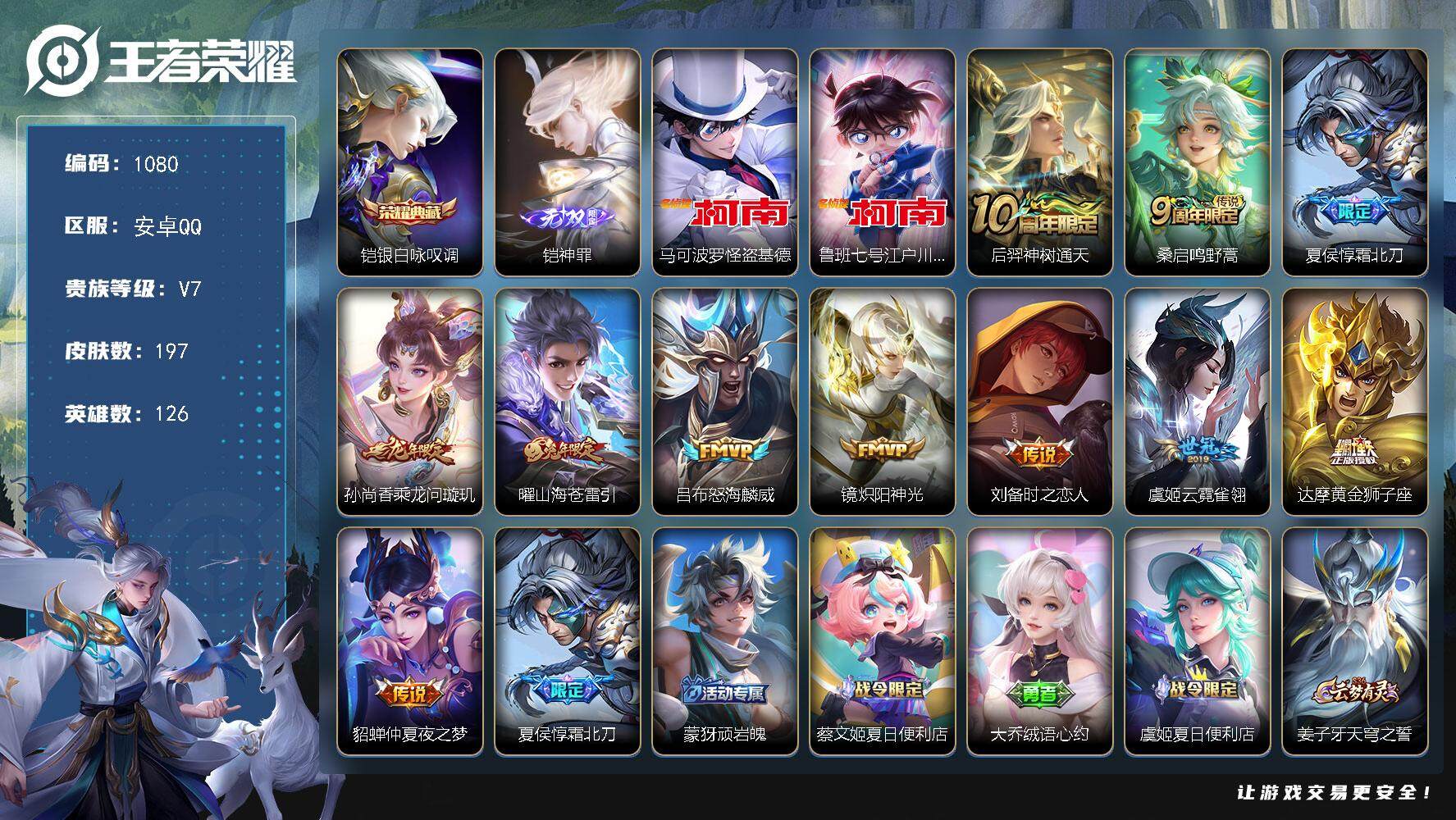 王者荣耀账号安卓QQ126英雄-197皮肤-贵族7/皮肤197/典藏1/传说11/史诗57/英雄126/孙权全皮/银白咏