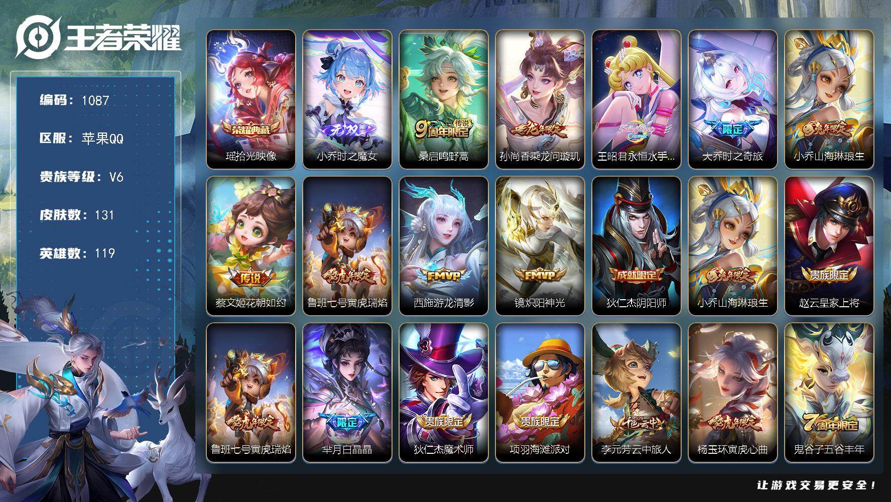 王者荣耀账号苹果QQ119英雄-131皮肤-贵族6/皮肤131/典藏1/传说9/史诗47/英雄119/拾光映像 瑶/时之