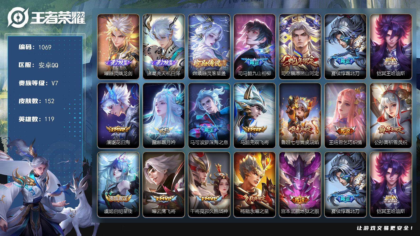 王者荣耀账号安卓QQ119英雄-152皮肤-贵族7/皮肤152/传说16/史诗57/英雄119/司马懿全皮/器灵·螭龙剑