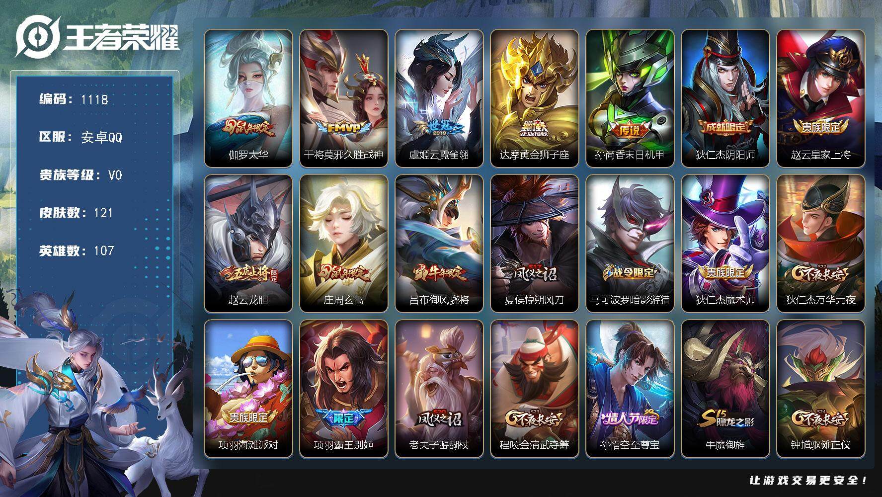 王者荣耀账号安卓QQ107英雄-121皮肤-贵族0/皮肤121/传说5/史诗26/英雄107/太华 伽罗/久胜战神 干将