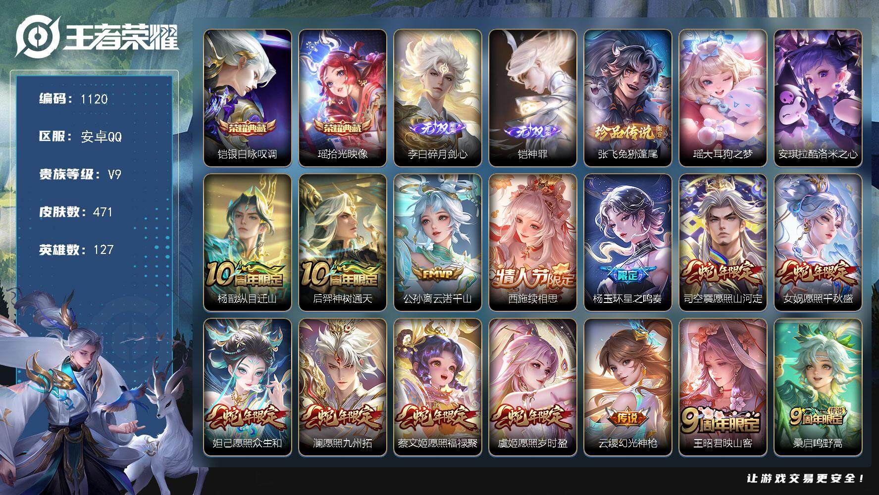 王者荣耀账号安卓QQ127英雄-471皮肤-贵族9/皮肤471/典藏2/传说60/史诗144/英雄127/刘禅全皮/露娜