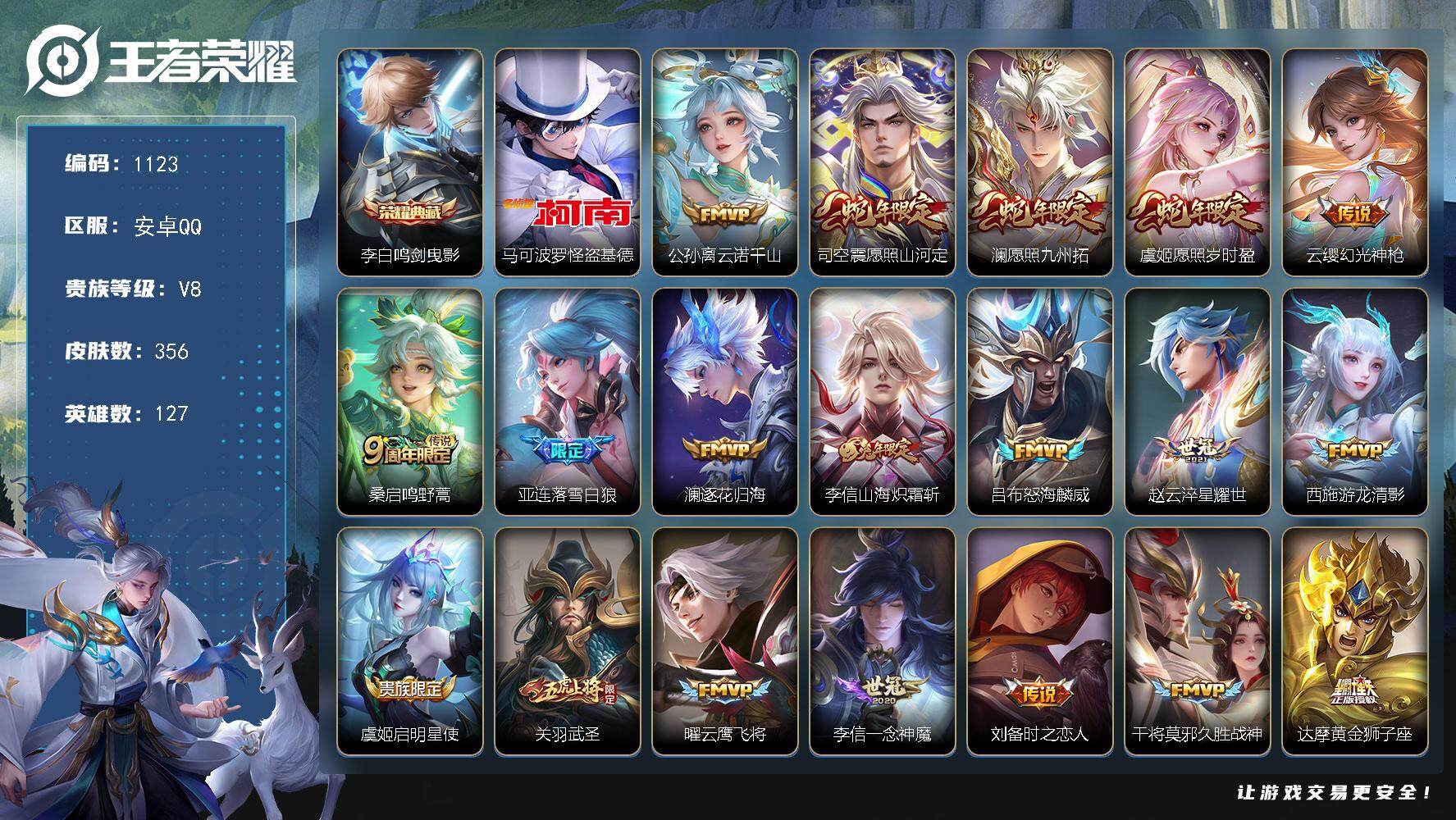 王者荣耀账号安卓QQ127英雄-356皮肤-贵族8/皮肤356/典藏1/传说22/史诗106/英雄127/阿轲全皮/刘邦