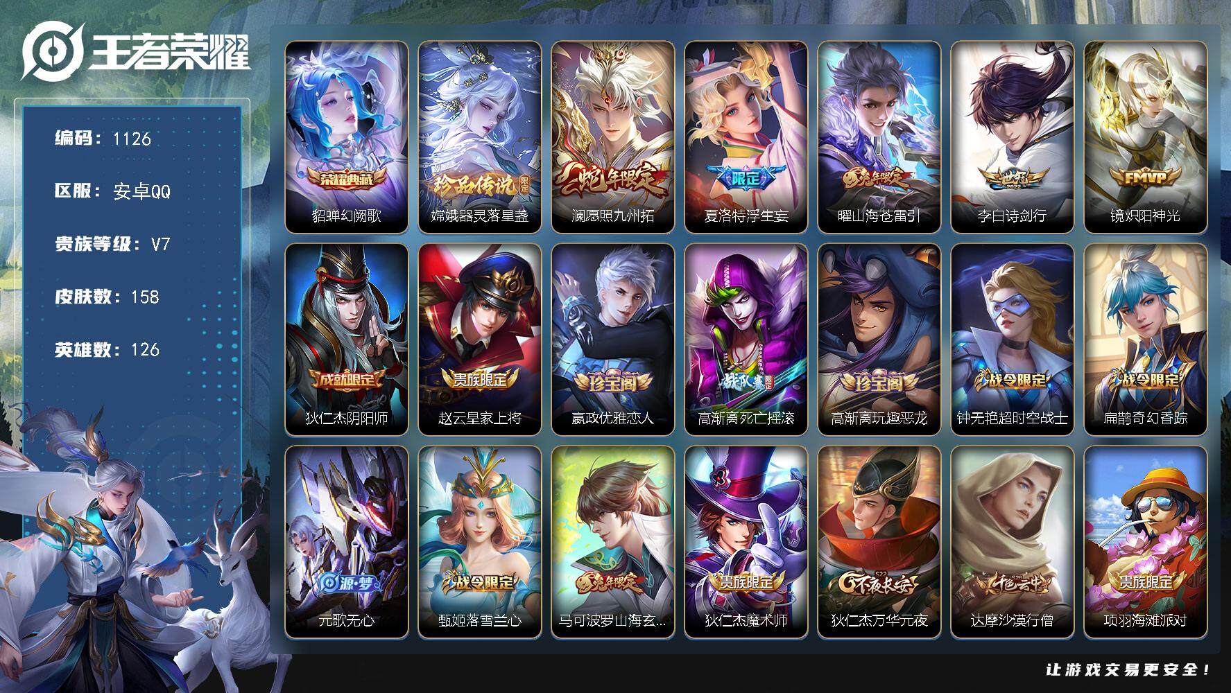 王者荣耀账号安卓QQ126英雄-158皮肤-贵族7/皮肤158/典藏1/传说5/史诗44/英雄126/夏洛特全皮/幻阙歌