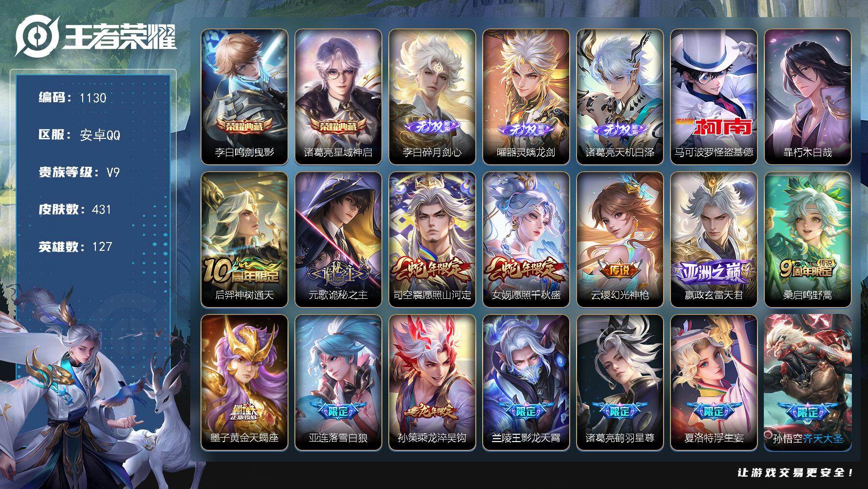 王者荣耀账号安卓QQ127英雄-431皮肤-贵族9/皮肤431/典藏2/传说32/史诗123/英雄127/刘禅全皮/元歌