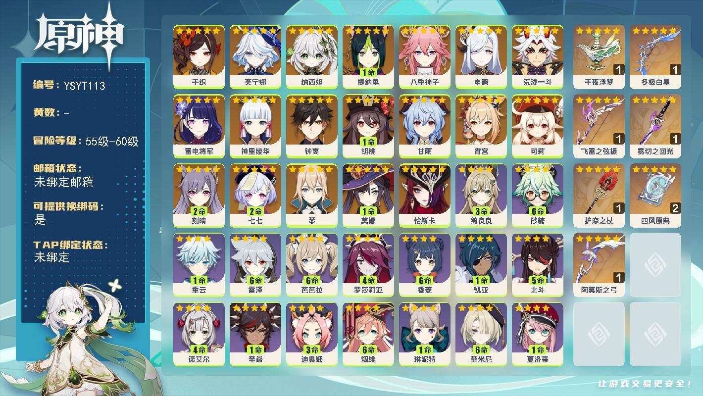 原神账号官服 天空岛【YSYT113】60级/女主/21个五星角色/0命恰斯卡/0命千织/0命芙宁娜/0命纳西妲/1命提纳里/0命八重神子/0命申鹤/0命荒泷一斗/0命雷电将军/0命宵宫/0命神里绫华/1命胡桃/0命甘