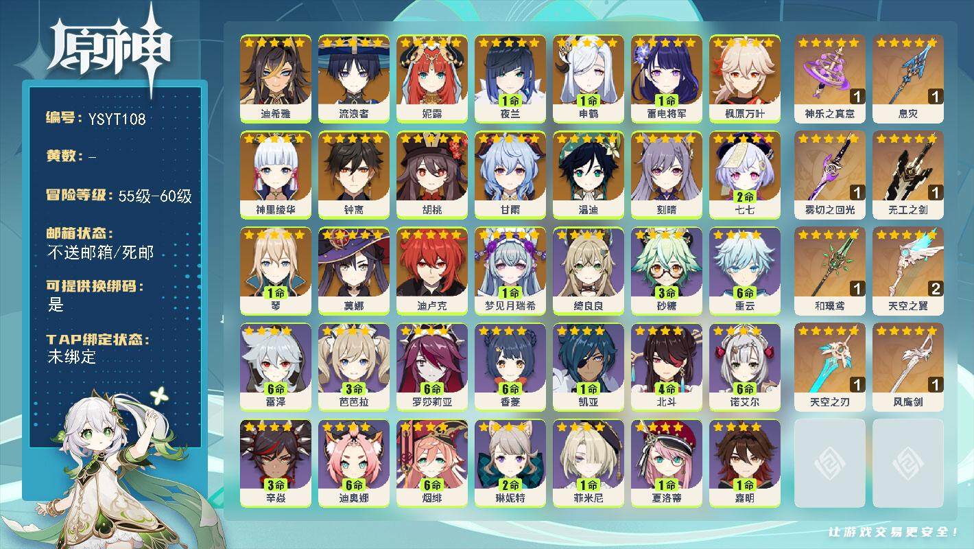 原神账号官服 天空岛【YSYT108】59级/女主/21个五星角色/1命梦见月瑞希/0命迪希雅/0命流浪者/0命妮露/1命夜兰/1命申鹤/1命雷电将军/0命神里绫华/0命枫原万叶/0命胡桃/0命甘雨/0命钟离/0命温迪