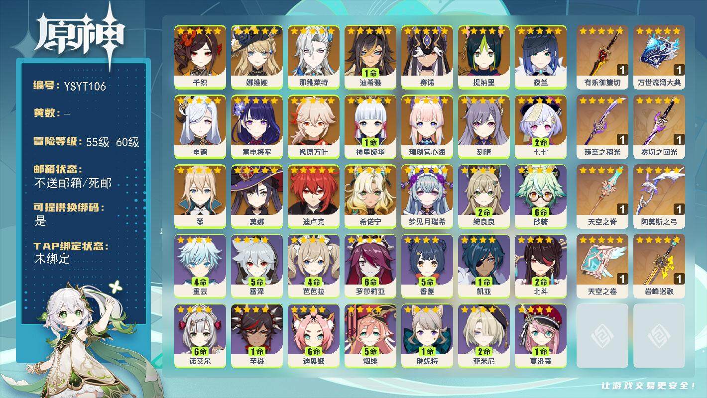 原神账号官服 天空岛【YSYT106】59级/女主/20个五星角色/0命梦见月瑞希/0命希诺宁/0命千织/0命娜维娅/0命那维莱特/1命迪希雅/0命赛诺/0命提纳里/0命夜兰/0命申鹤/0命珊瑚宫心海/0命雷电将军/1