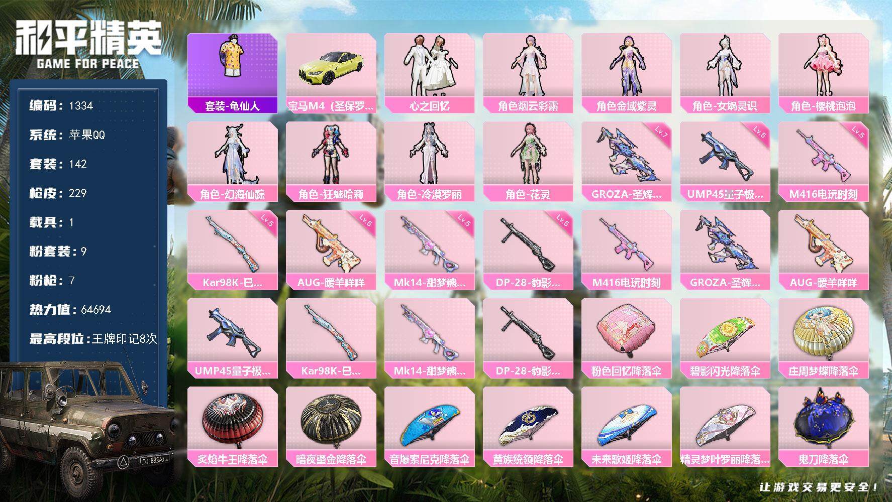 和平精英账号苹果QQ1载具-142套装-229枪皮-142套装/枪械7/装备273/载具1/战备147/王牌印记8/热力