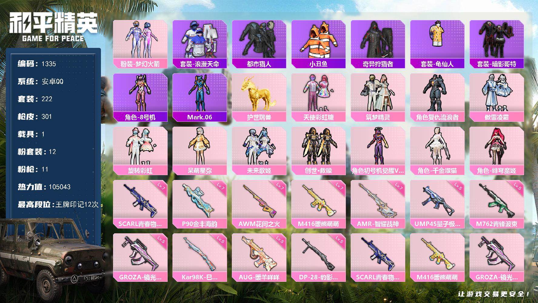 和平精英账号安卓QQ1载具-222套装-301枪皮-222套装/枪械11/装备405/载具1/战备218/王牌印记12/
