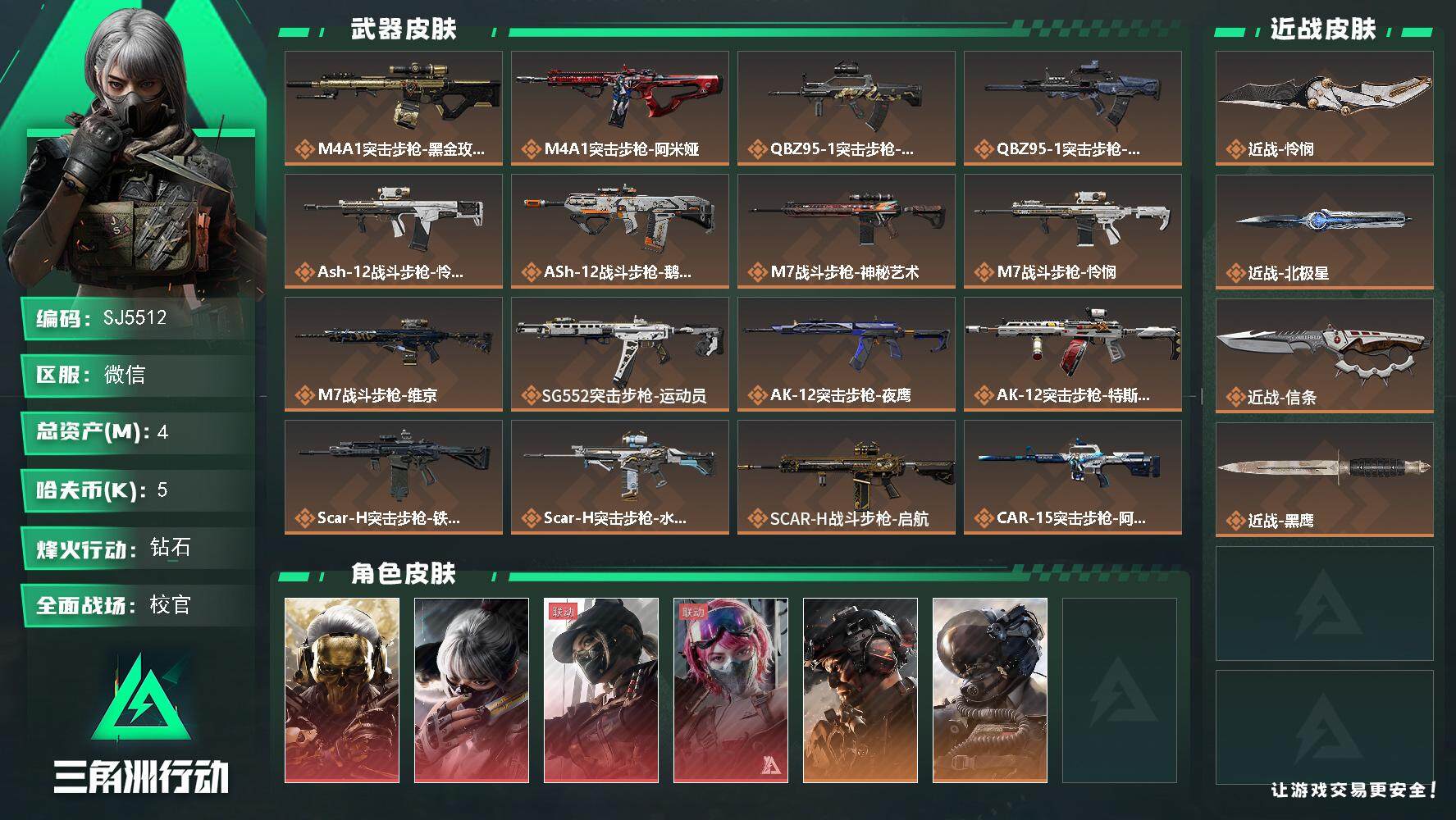 三角洲行动账号VX【SJ5512】总资产(M)：4M/哈夫币(K)：5K/哈夫币(K)：5K/传说枪皮数：38/全面战场等级：50_段位：校官/烽火地带等级：60_段位：钻石/红狼-蚀金玫瑰/骇爪-水墨云图/露娜-黑