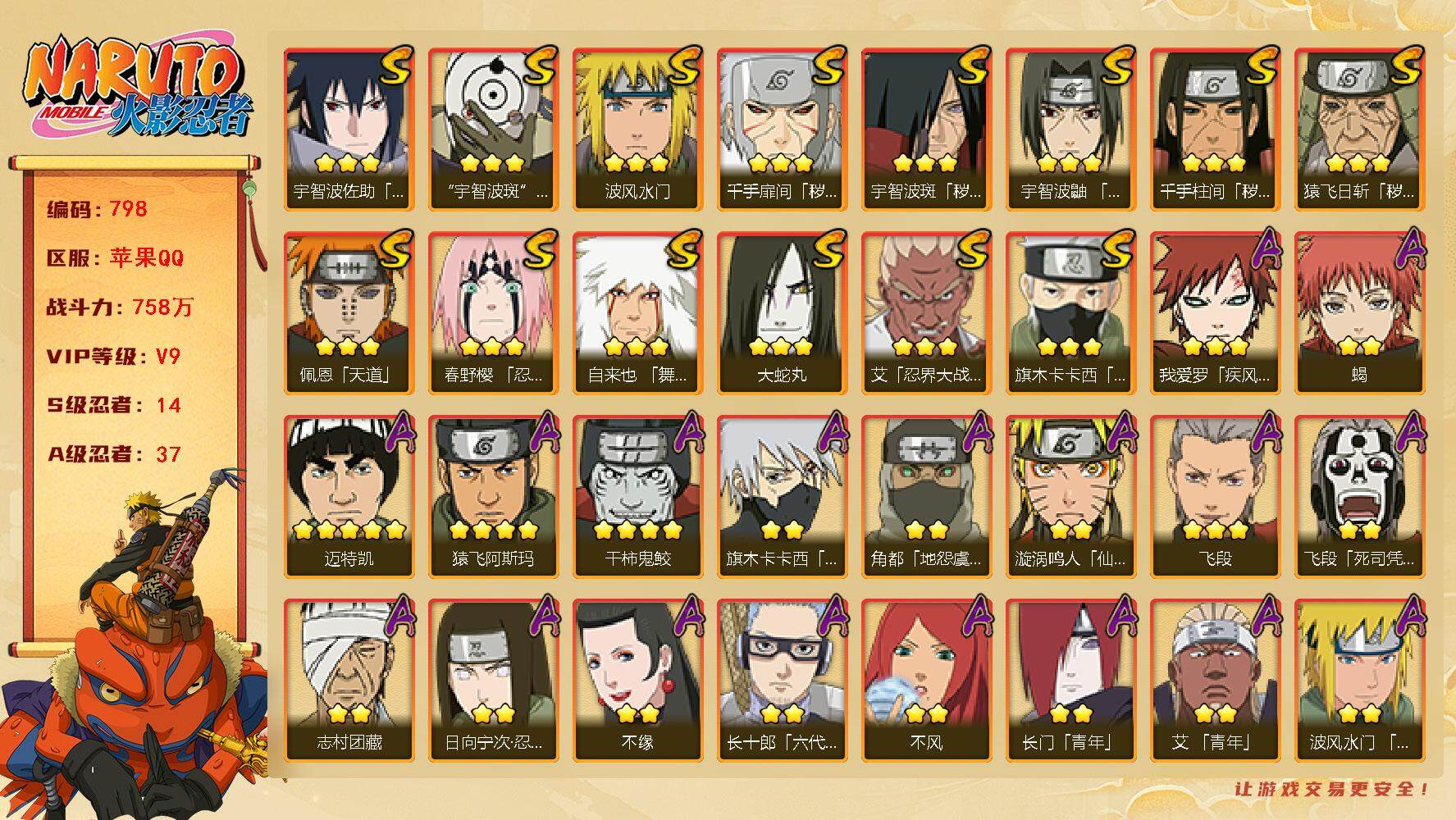 火影忍者账号苹果QQV9 758万战力 14S-37A 秽土半藏70片 舍人65片 LL5490
【S级忍者】：猿飞日斩「秽土转生」(3星)，千手扉间「秽土转生」(3星)，千手柱间「秽土转生」(3星)，宇智波斑「秽土转