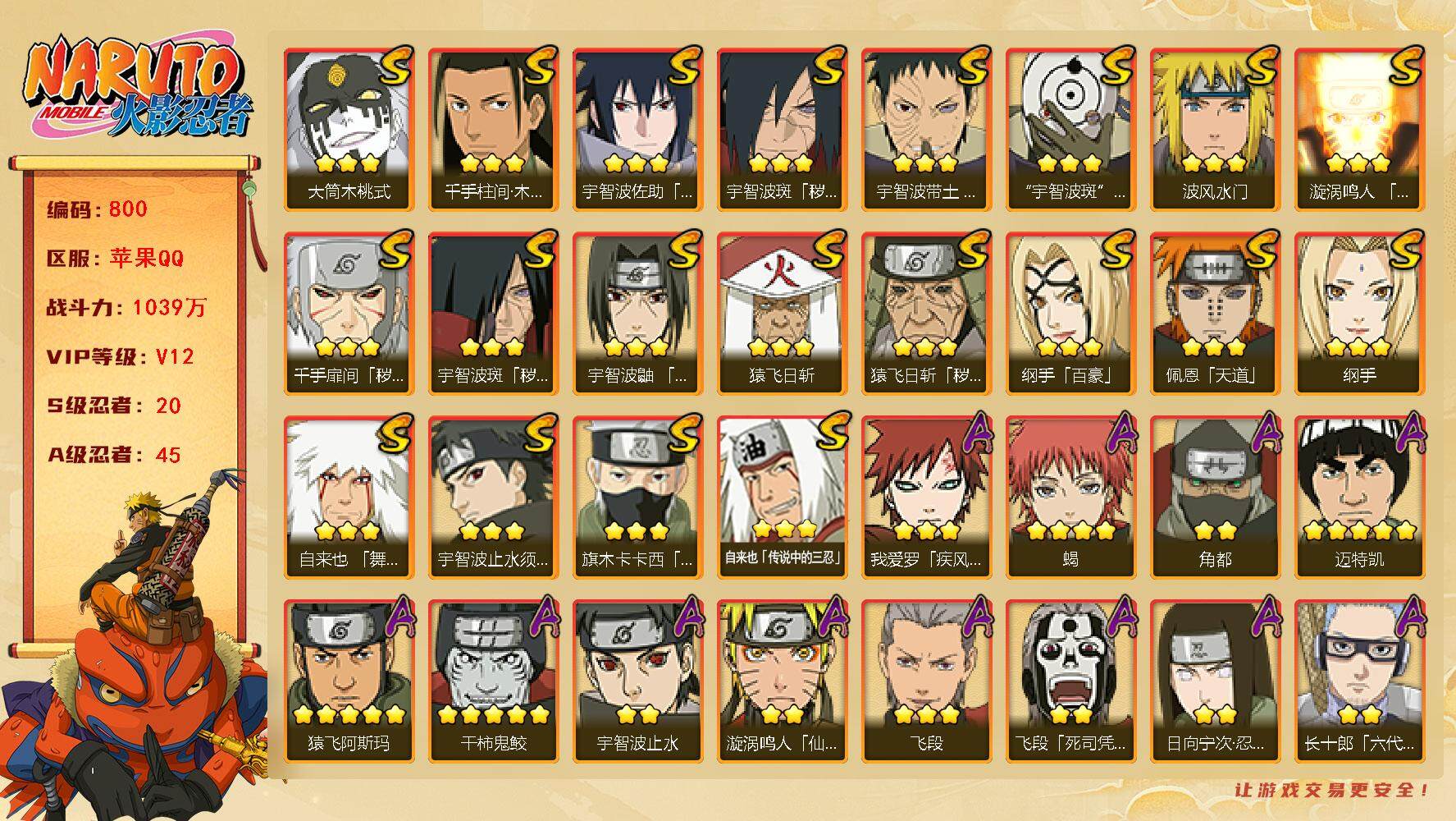 火影忍者账号苹果QQV12 1039万战力 20S-45A 金币1.14万 有熊猫 柱间50片 红夜面具男95片 LL5492
【S级忍者】：猿飞日斩「秽土转生」(3星)，千手扉间「秽土转生」(3星)，宇智波斑「秽土转