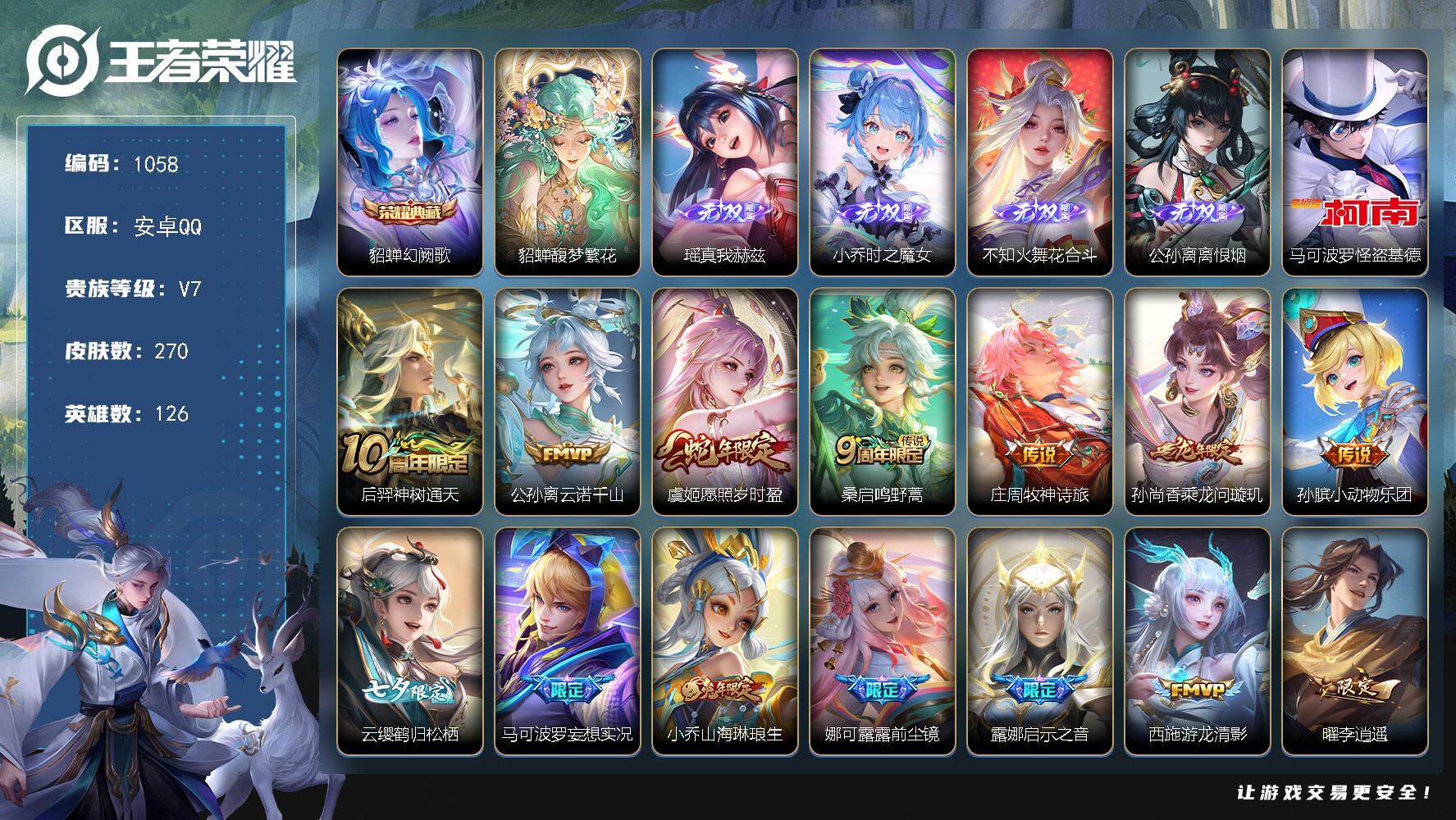 王者荣耀账号安卓QQ126英雄-270皮肤-贵族7/皮肤270/典藏1/传说17/史诗79/英雄126/孙权全皮/娜可露