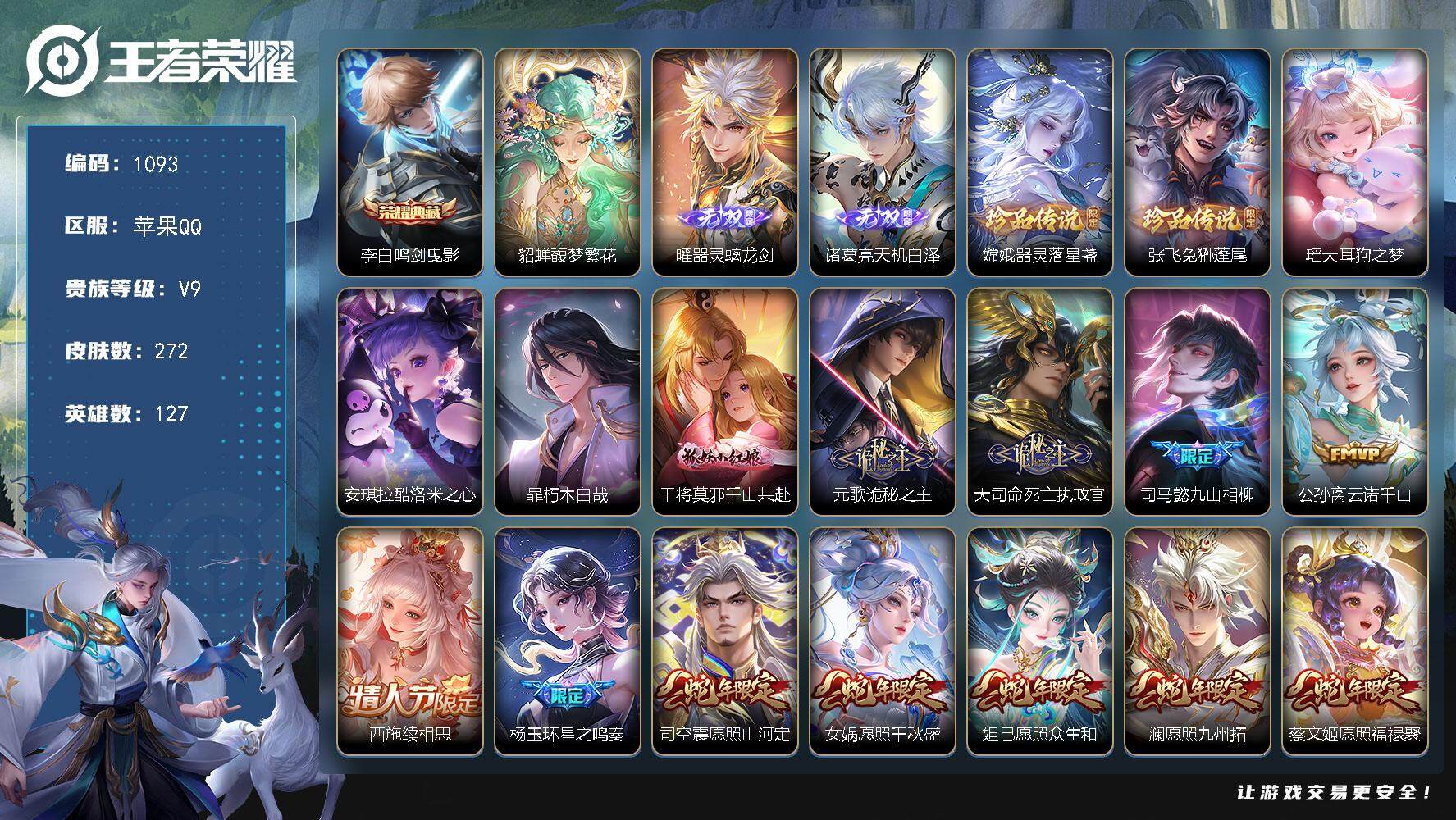 王者荣耀账号苹果QQ127英雄-272皮肤-贵族9/皮肤272/典藏1/传说33/史诗88/英雄127/苍全皮/上官婉儿