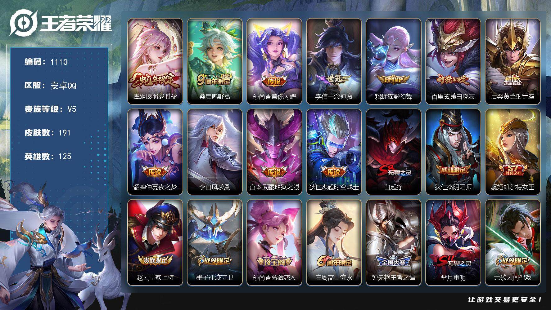 王者荣耀账号安卓QQ125英雄-191皮肤-贵族5/皮肤191/传说11/史诗42/英雄125/影全皮/愿照·岁时盈 虞