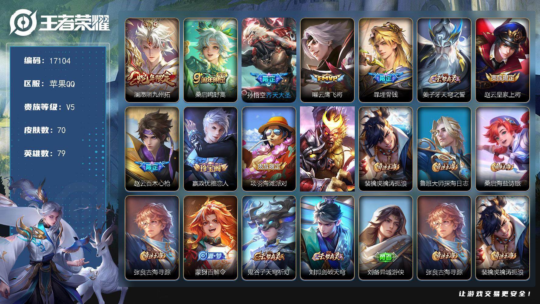 王者荣耀账号苹果QQ可换绑 2按键 1王者印记 五级铭文50 可二次CD14787 苹果Q-V5-70皮肤-4传说-19史诗【传说皮肤】：澜愿照九州拓，桑启鸣野蒿，孙悟空齐天大圣，曜云鹰飞将【限定皮肤】：暃埋骨钱，姜子