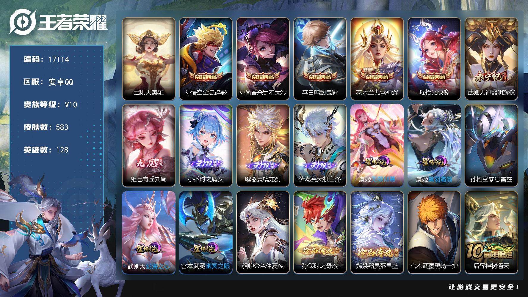 王者荣耀账号安卓QQ可换绑【V10精品号 孙悟空全皮 花木兰全皮 6典藏含武则天英雄 5无双 3珍品 生肖限定34个】 幸运值248 5120星币 42按键，6星传说，5天幕，567戳戳，24王者印记，满级铭文，可二次