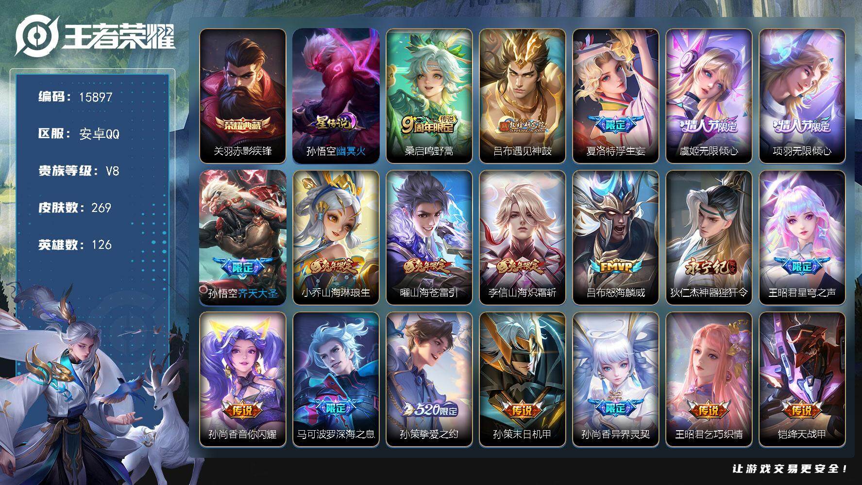 王者荣耀账号安卓QQ可换绑【关羽典藏 浮生妄 520孙策 兔年限定 多传说限定质量号】 1按键，1星传说，6王者印记，五级铭文230，可二次CD14790，安卓Q-V8-269皮肤-1典藏皮肤-24传说-63史诗【英雄