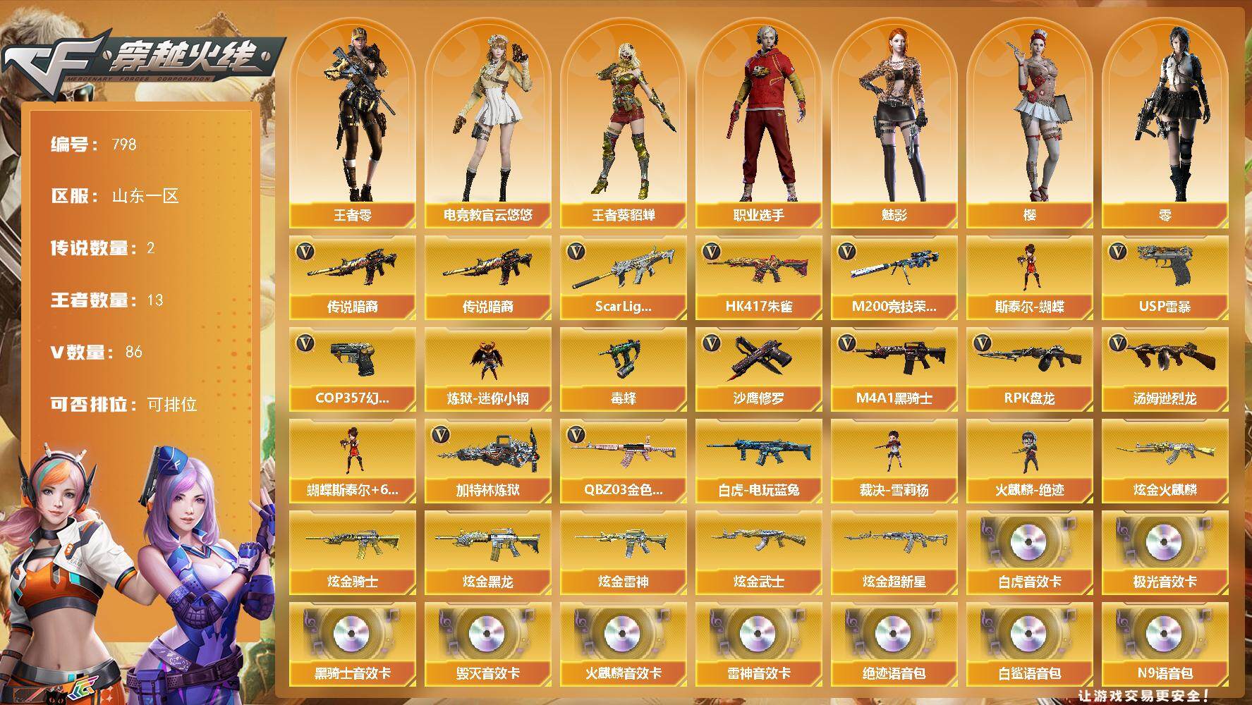 穿越火线账号北部战区山东一区山东一区-86V-13王者-7炫金
【传说武器】：传说暗裔
【传说角色】：传说艾莉莎
【热门武器】：