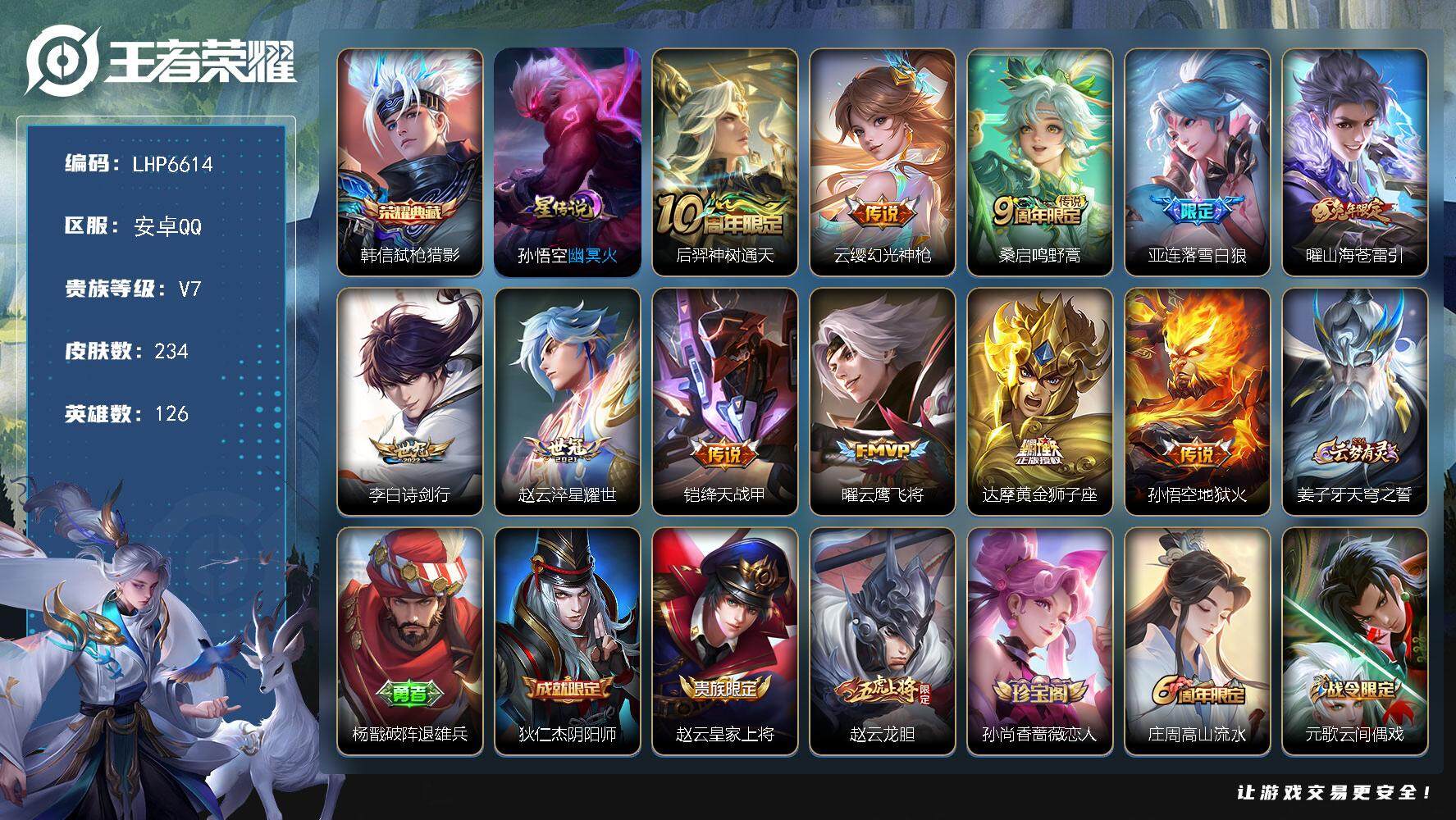 王者荣耀账号安卓QQ可二次【店主推荐捡漏号！可直接换绑】，安卓Q-V7-最强王者段位-126英雄-234皮肤-1典藏皮肤-11传说-51史诗
【英雄全皮】：影全皮
【荣耀典藏】：韩信弑枪猎影
【传说皮肤】：后羿神树通天