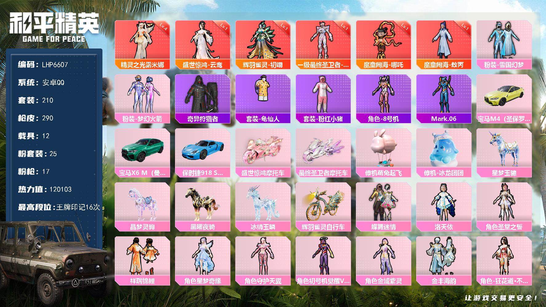 和平精英账号安卓QQ12载具-210套装-290枪皮-[]可二次【店主推荐捡漏号！可直接换绑】/素材身法号/精灵之光-露