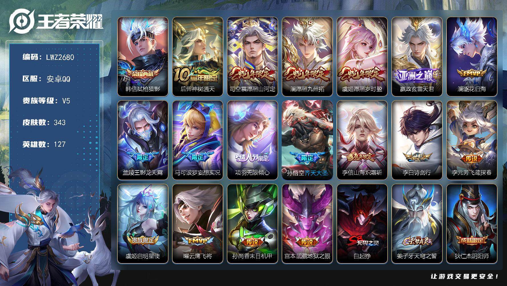 王者荣耀账号安卓QQ【店主推荐捡漏号！可直接换绑】安卓Q-V5-最强王者段位-127英雄-343皮肤-1典藏皮肤-17传说-103史诗
【英雄全皮】：太乙真人全皮，猪八戒全皮，蒙恬全皮，司空震全皮，影全皮
【荣耀典藏】