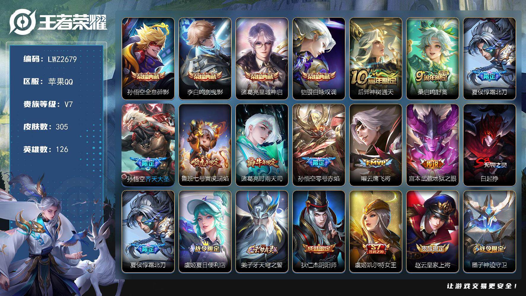 王者荣耀账号苹果QQ【店主推荐捡漏号！可直接换绑】苹果Q-V7-最强王者段位-126英雄-305皮肤-4典藏皮肤-9传说-86史诗
【英雄全皮】：孙权全皮，鬼谷子全皮，狂铁全皮
【荣耀典藏】：孙悟空全息碎影，李白鸣剑曳