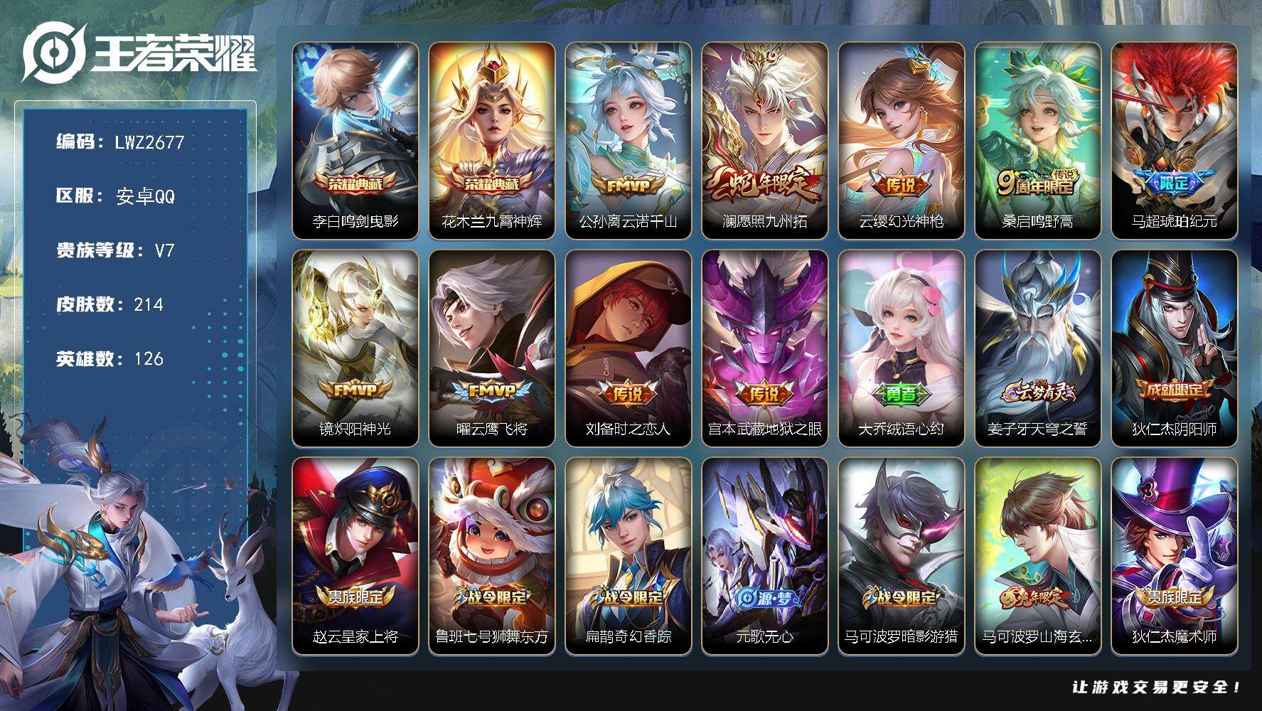 王者荣耀账号安卓QQ【店主推荐捡漏号！可直接换绑】安卓Q-V7-最强王者段位-126英雄-214皮肤-2典藏皮肤-9传说-67史诗
【英雄全皮】：刘备全皮，蒙恬全皮，影全皮
【荣耀典藏】：李白鸣剑曳影，花木兰九霄神辉
