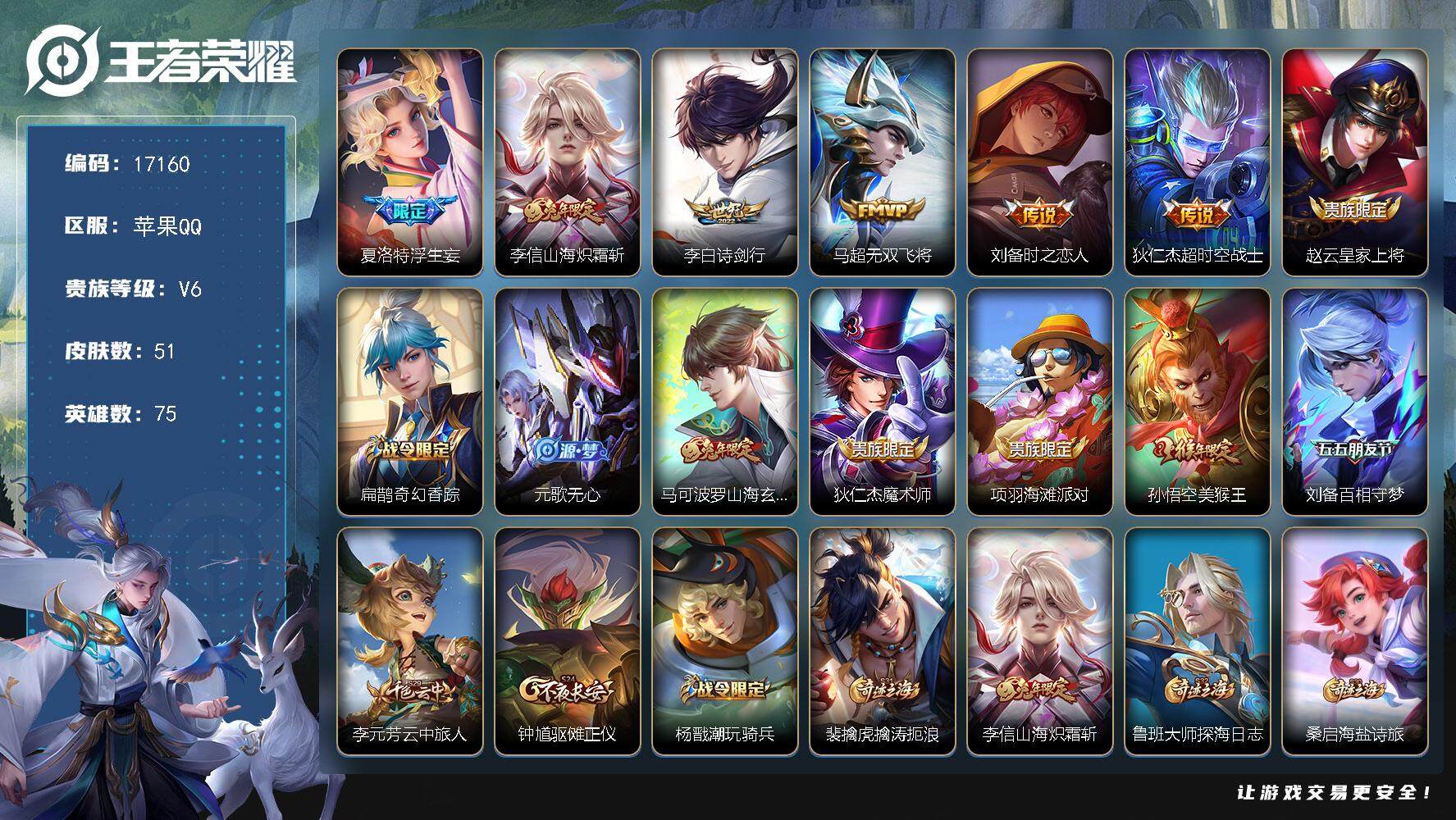 王者荣耀账号苹果QQ可换绑【浮生妄 兔年限定 多传说限定质量号】 2按键 4王者印记 五级铭文60 可二次CD14808 苹果Q-V6-51皮肤-6传说-15史诗【传说皮肤】：夏洛特浮生妄，李信山海炽霜斩，李白诗剑行，
