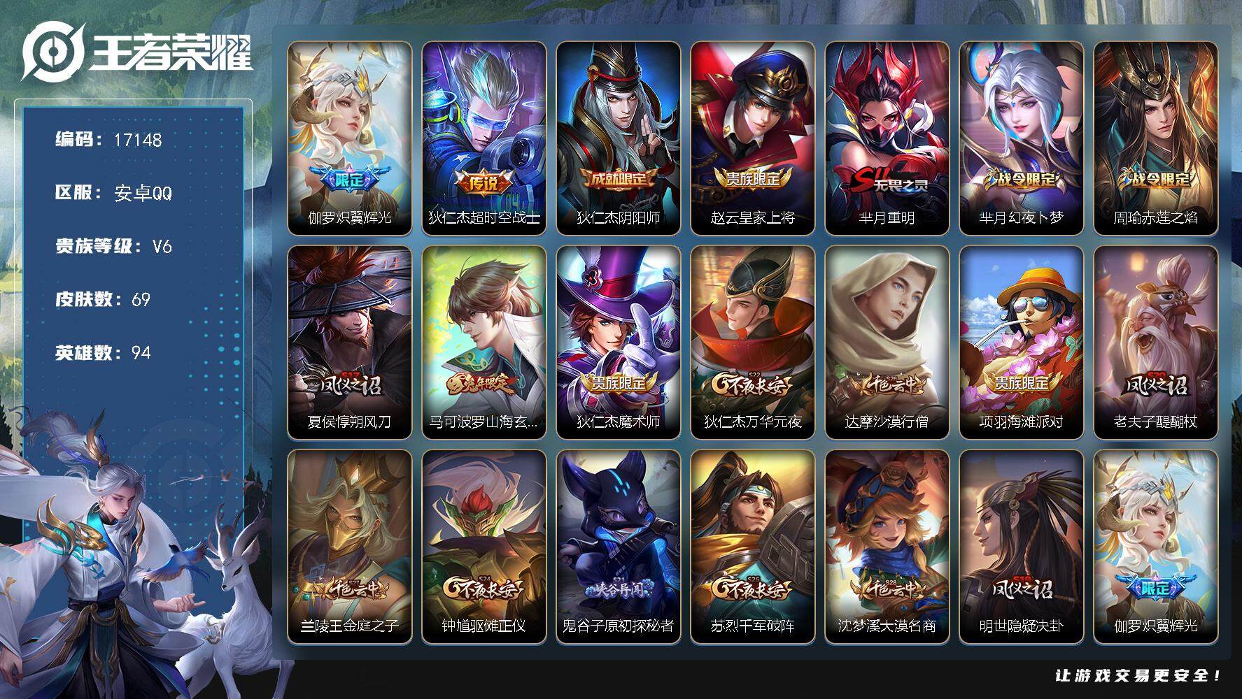 王者荣耀账号安卓QQ可换绑 3按键 五级铭文100 可二次CD14800 安卓Q-V6-69皮肤-2传说-13史诗【传说皮肤】：伽罗炽翼辉光，狄仁杰超时空战士【限定皮肤】：狄仁杰阴阳师，赵云皇家上将，芈月重明，芈月幻夜