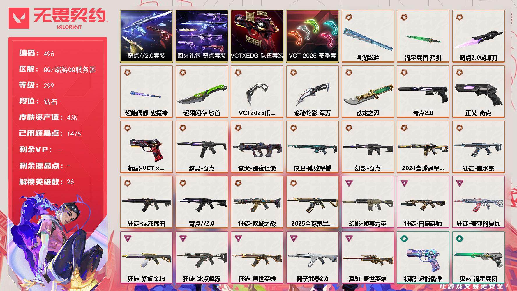 无畏契约账号QQ[14296501]【套装】：VCT 2025 赛季套装，奇点//2.0套装，VCTxEDG 队伍套装，回火礼包：奇点套装
【英雄】：幻棱，炼狱，维斯，暮蝶，钛狐，壹决，铁臂，捷风，雷兹，幽影，不死鸟