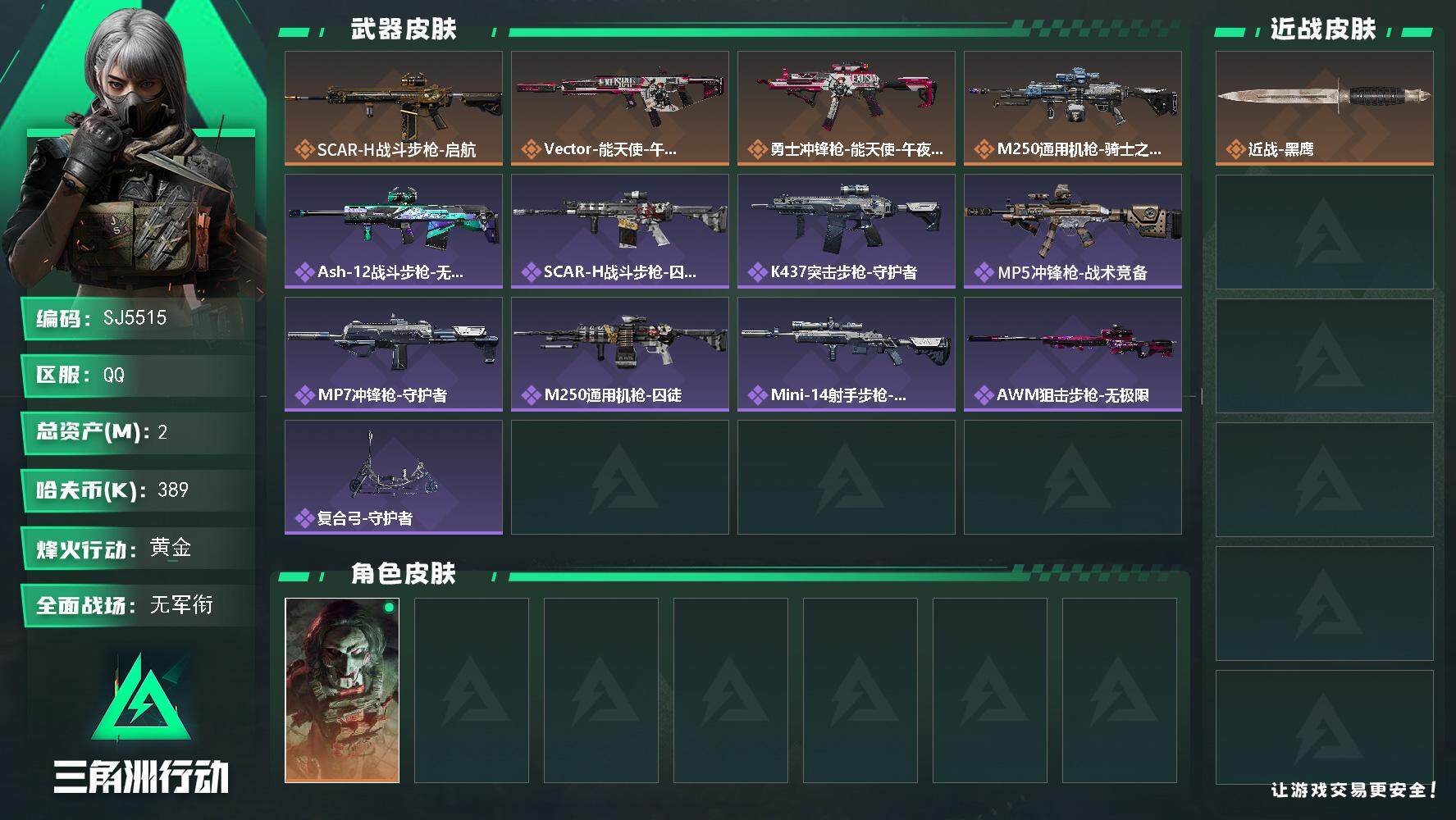 三角洲行动账号QQ【SJ5515】总资产(M)：2M/哈夫币(K)：389K/哈夫币(K)：389K/传说枪皮数：4/全面战场等级：1_段位：无段位/烽火地带等级：52_段位：黄金/红狼-电锯惊魂/近战-黑鹰/SCA