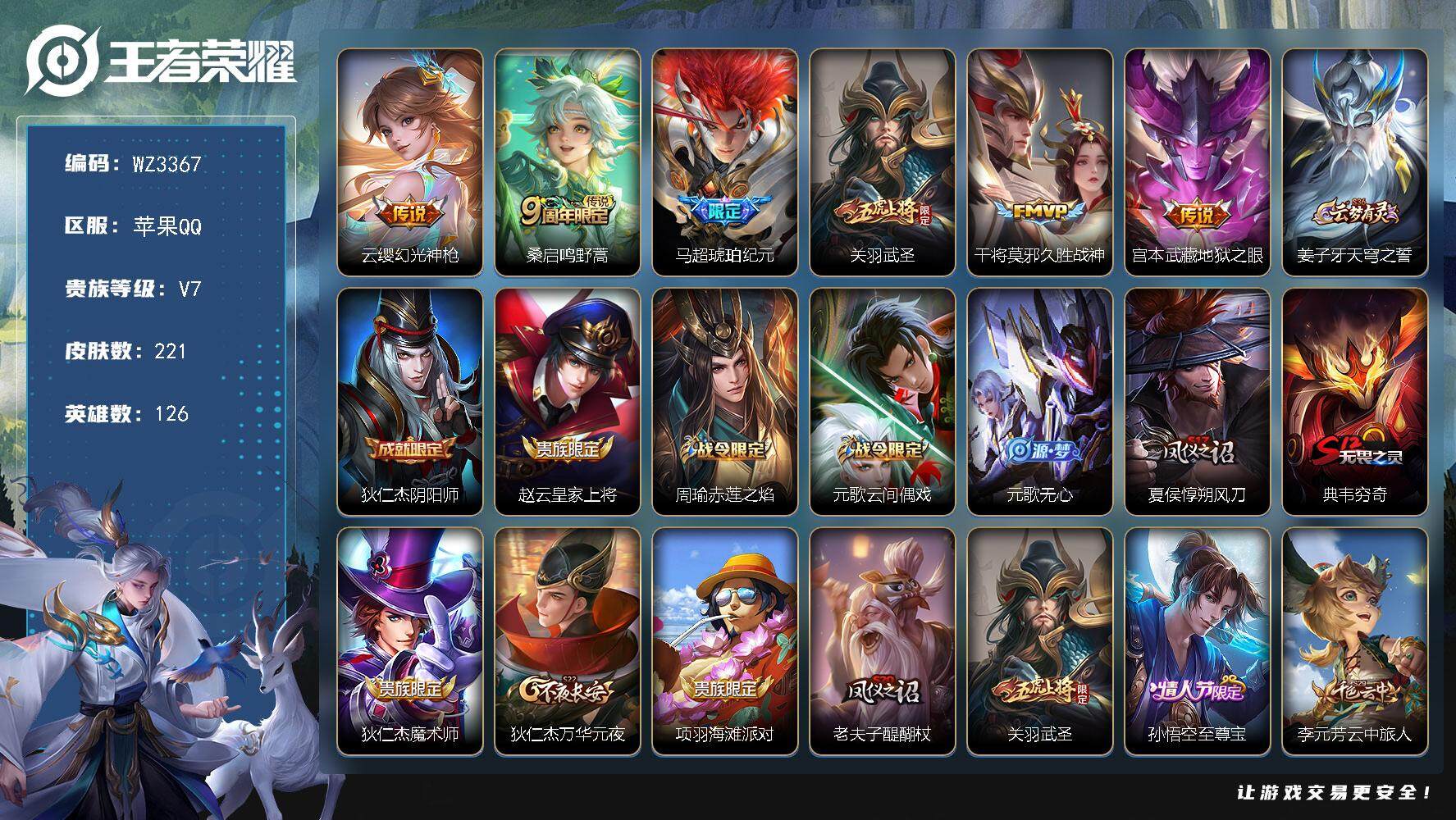 王者荣耀账号苹果QQ【WZ3367】贵族7/皮肤221/传说6/史诗55/英雄126/孙权全皮/鬼谷子全皮/蒙恬全皮/影全皮/幻光神枪/鸣野蒿/马超-琥珀纪元/武圣/久胜战神/地狱之眼/姜子牙天穹之誓/狄仁杰阴阳师/赵