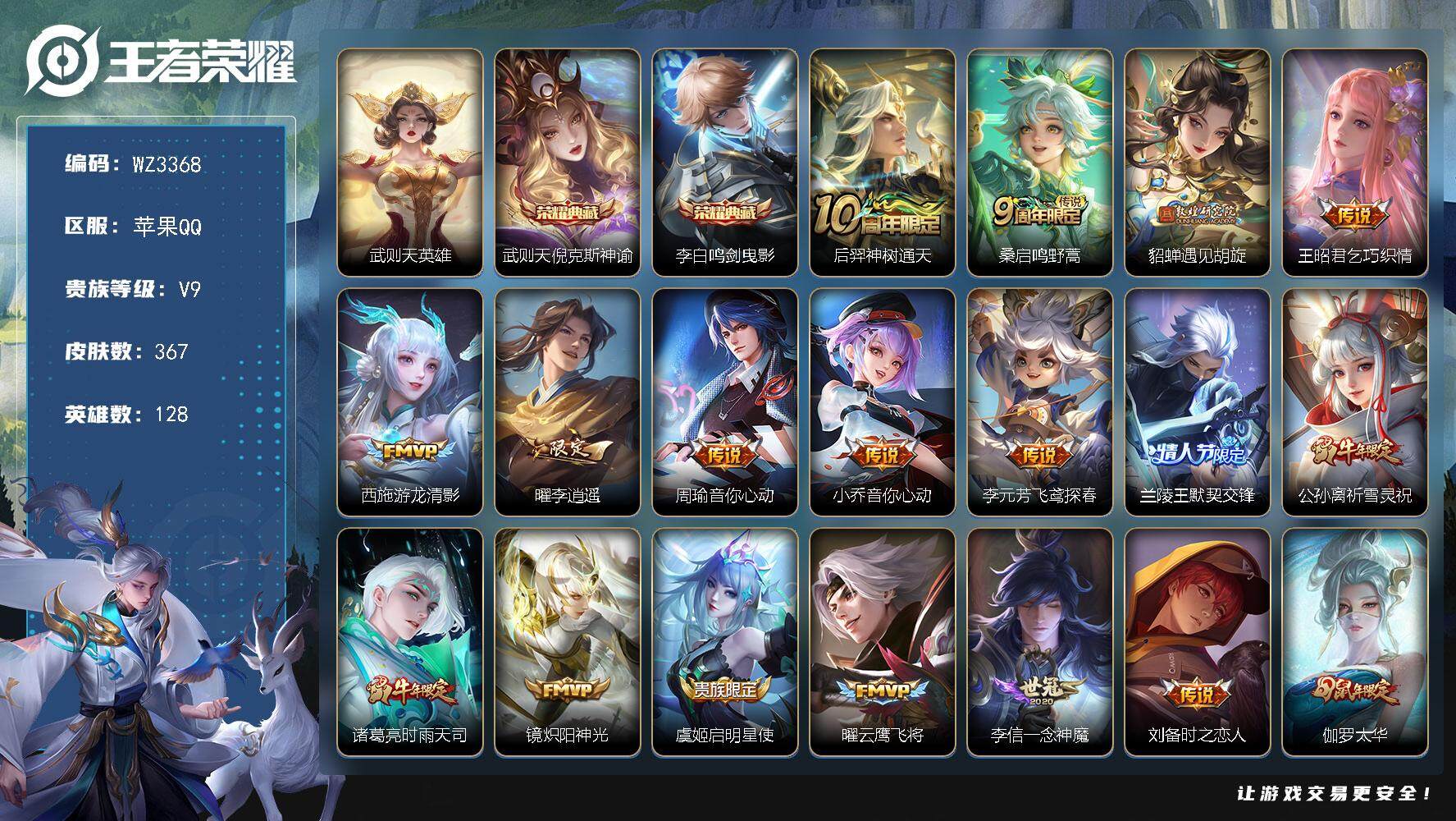 王者荣耀账号苹果QQ128英雄-367皮肤-【WZ3368】贵族9/皮肤367/典藏2/传说31/史诗111/英雄128