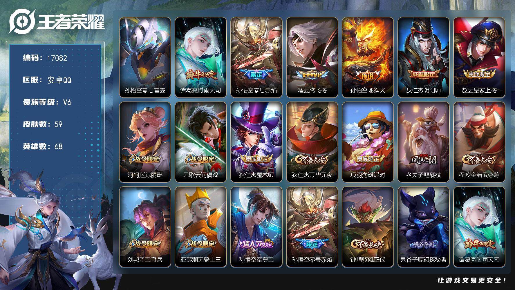 王者荣耀账号安卓QQ可换绑 1星传说，五级铭文70，可二次KK6282，安卓Q-V6-59皮肤-4传说-13史诗【星元皮肤】：孙悟空零号雷霆【传说皮肤】：诸葛亮时雨天司，孙悟空零号赤焰，曜云鹰飞将，孙悟空地狱火【限定皮