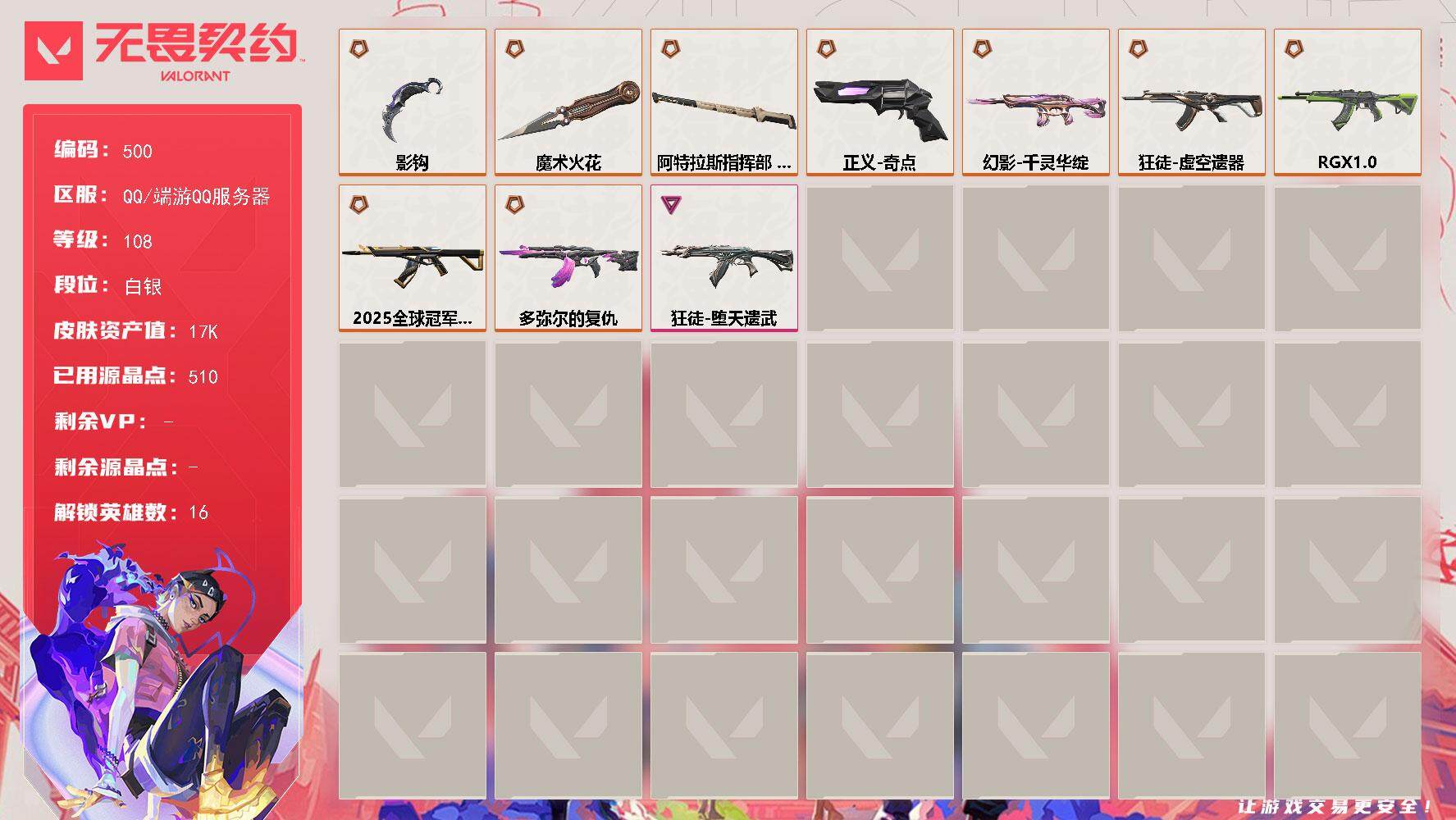 无畏契约账号QQ[14297585]【英雄】：炼狱，维斯，暮蝶，壹决，捷风，不死鸟，贤者，猎枭，芮娜，奇乐，尚勃勒，霓虹，盖可，黑梦，钢锁
【近战 武器】：近战武器-魔术火花，近战武器-影钩，近战武器-阿特拉斯指挥部