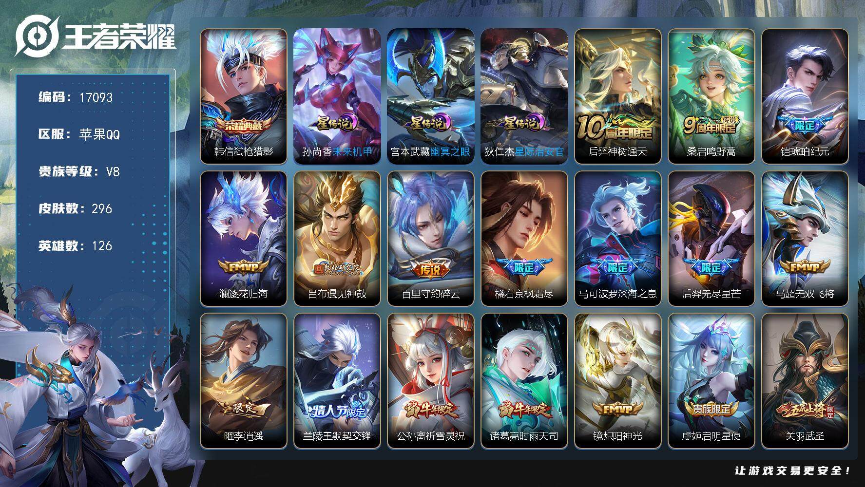 王者荣耀账号苹果QQ可换绑【金标孙策 韩信典藏 铠琥珀纪元 李逍遥 祈雪灵祝 白虎志 关羽武圣 青龙志 多传说限定号】 10按键，3星传说，14王者印记，满级铭文，可二次KK6294，苹果Q-V8-296皮肤-1典藏皮
