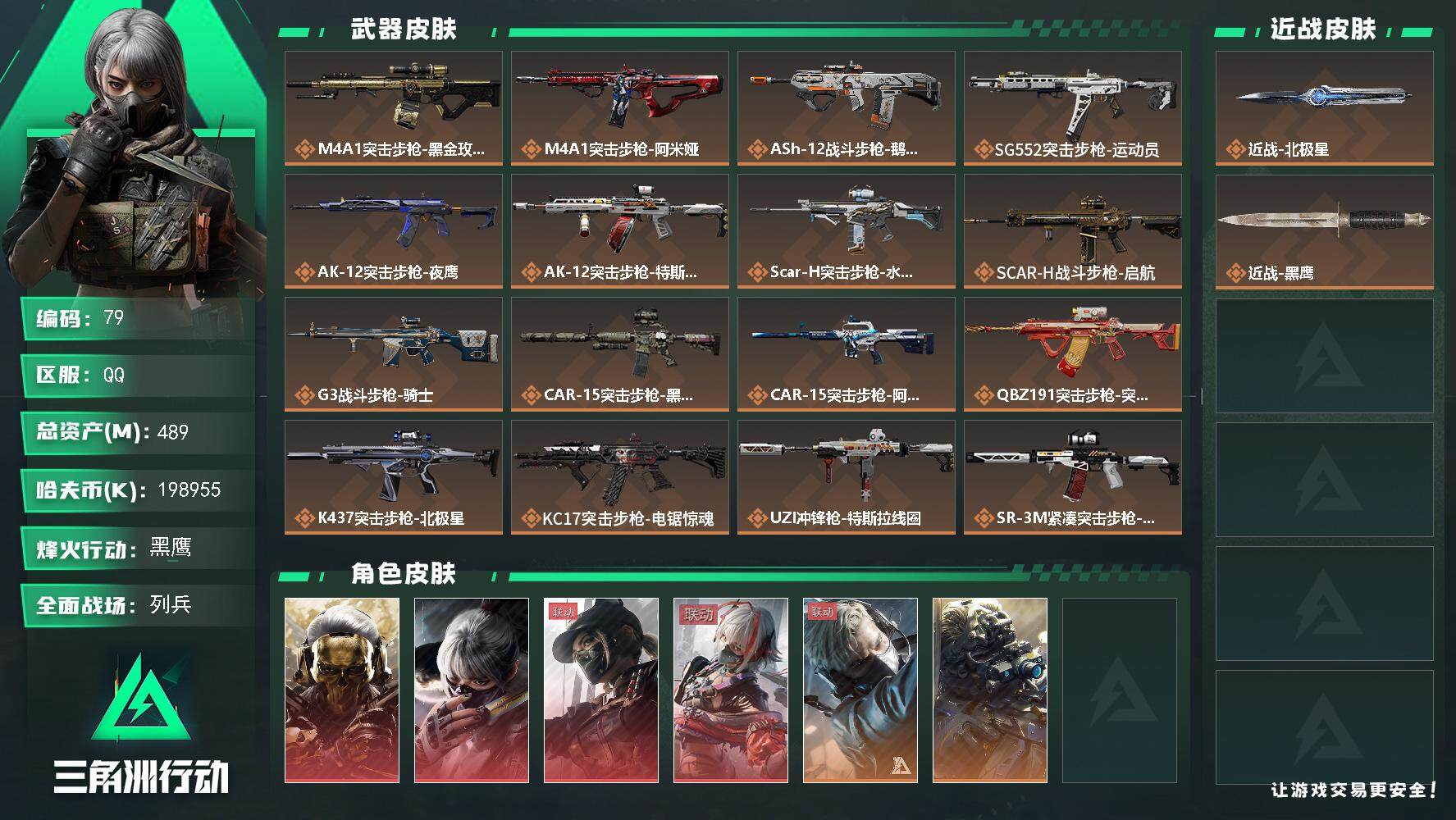 三角洲行动账号QQ【LX75746】【总资产：489.9m，流动资产：446.9m-4干员红皮：红狼 蚀金玫瑰，露娜 黑天际线，骇爪 水墨云图 维什戴尔-刀皮：北极星】
挂饰暗夜猎手隐藏款*2，余烬之隐藏款-60烽火