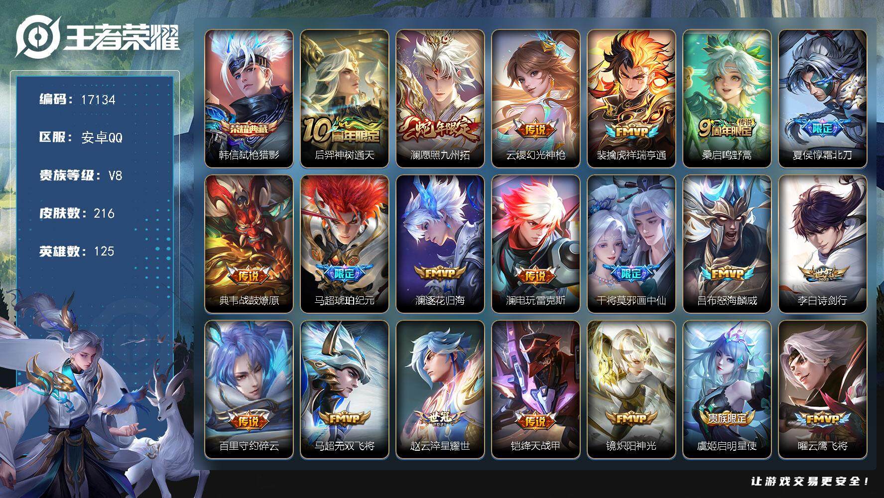 王者荣耀账号安卓QQ可换绑【V8精品号 澜全皮 韩信典藏 马超琥珀纪元 蛇年兔年限定 多传说限定质量号】 13按键，1天幕，3王者印记，五级铭文140，可二次kk4988，安卓Q-V8-216皮肤-1典藏皮肤-23传说