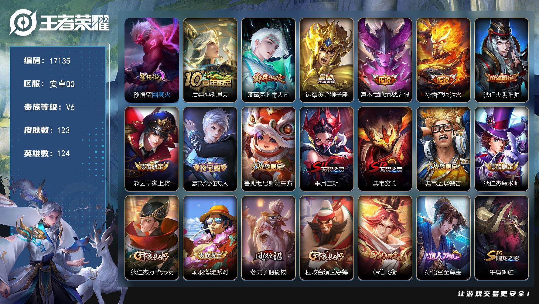 王者荣耀账号安卓QQ可换绑 1按键，1星传说，1王者印记，五级铭文150，可二次kk5453，安卓Q-V6-123皮肤-5传说-35史诗【英雄全皮】：孙权全皮【星元皮肤】：孙悟空幽冥火【传说皮肤】：后羿神树通天，诸葛亮