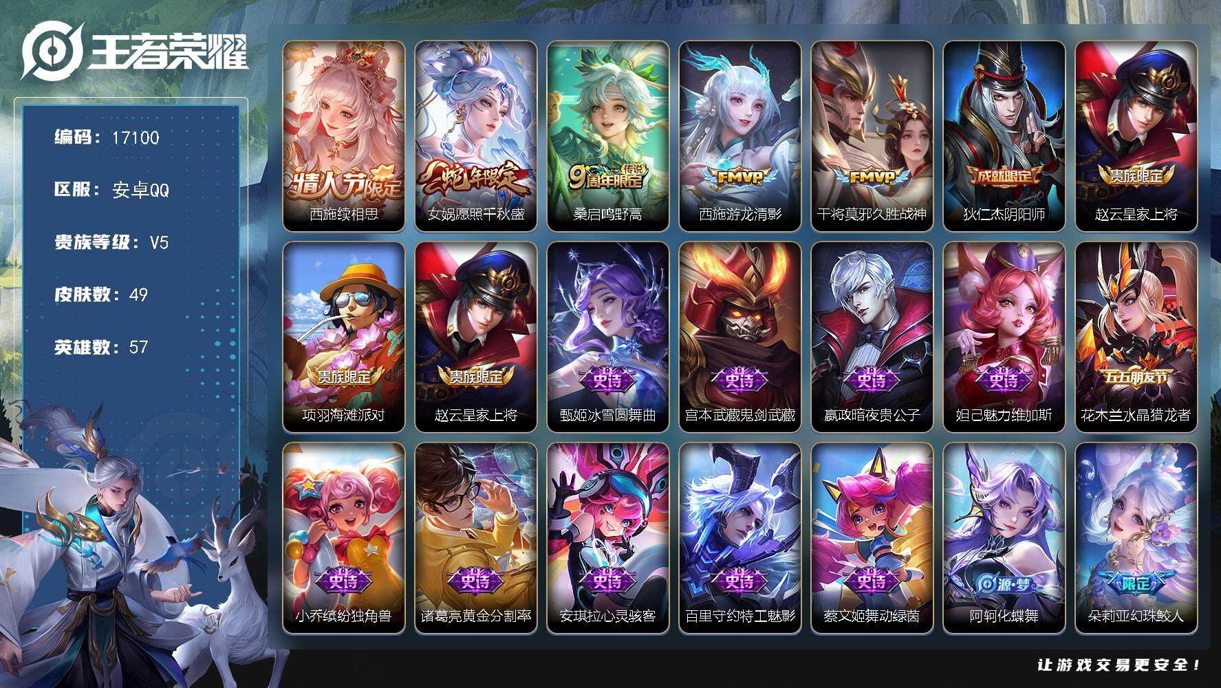 王者荣耀账号安卓QQ可换绑 3按键 五级铭文50 可二次kk5486 安卓Q-V5-49皮肤-5传说-14史诗【传说皮肤】：西施续相思，女娲愿照千秋盛，桑启鸣野蒿，西施游龙清影，干将莫邪久胜战神【限定皮肤】：狄仁杰阴阳