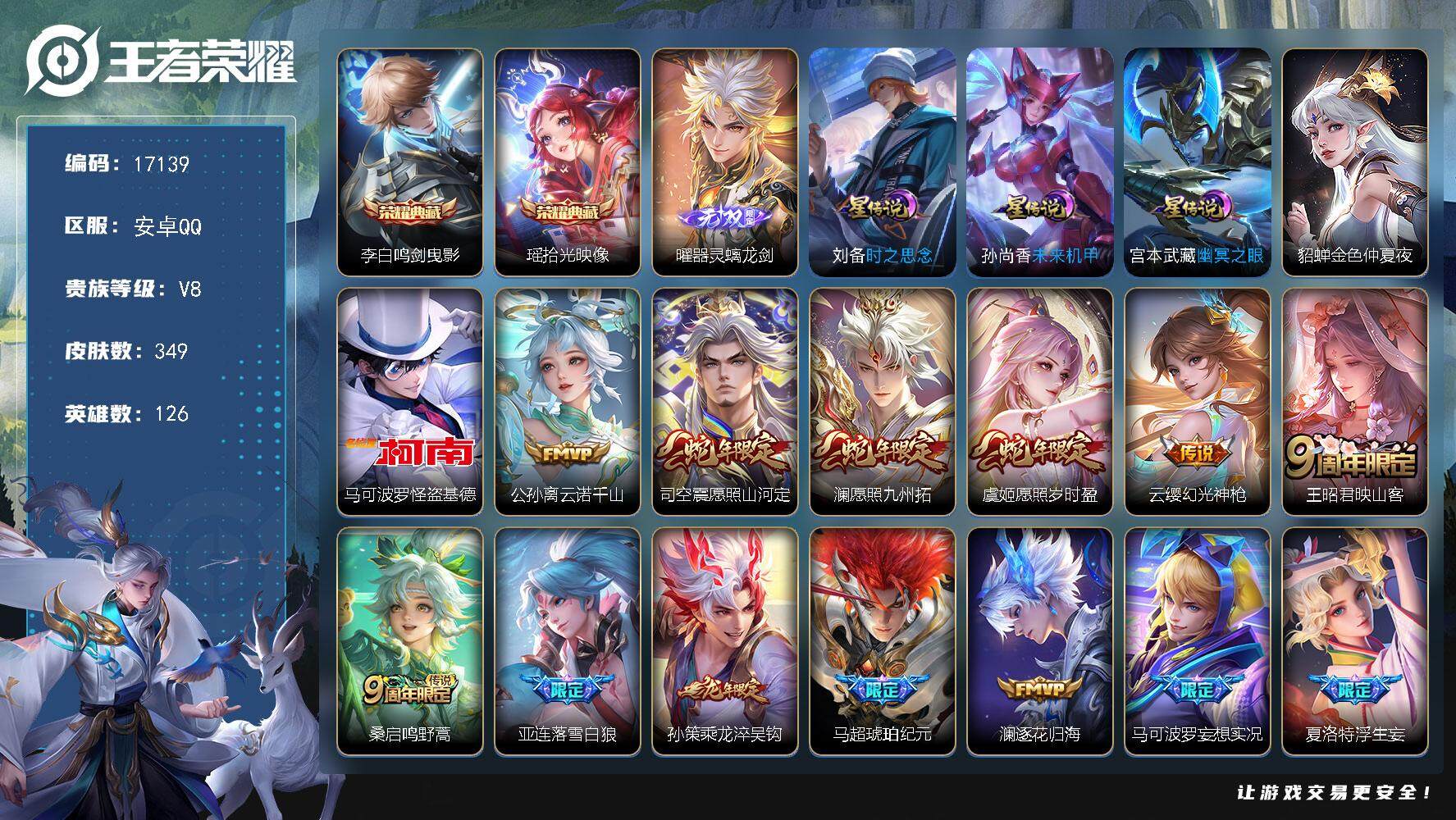王者荣耀账号安卓QQ可换绑【对抗路43段 双典藏 曜无双 怪盗基德 龙年孙策 马超琥珀纪元 浮生妄 多传说限定质量号】 4030星币 14按键，4按键，15王者印记，满级铭文，可二次KK6225，安卓Q-V8-349皮