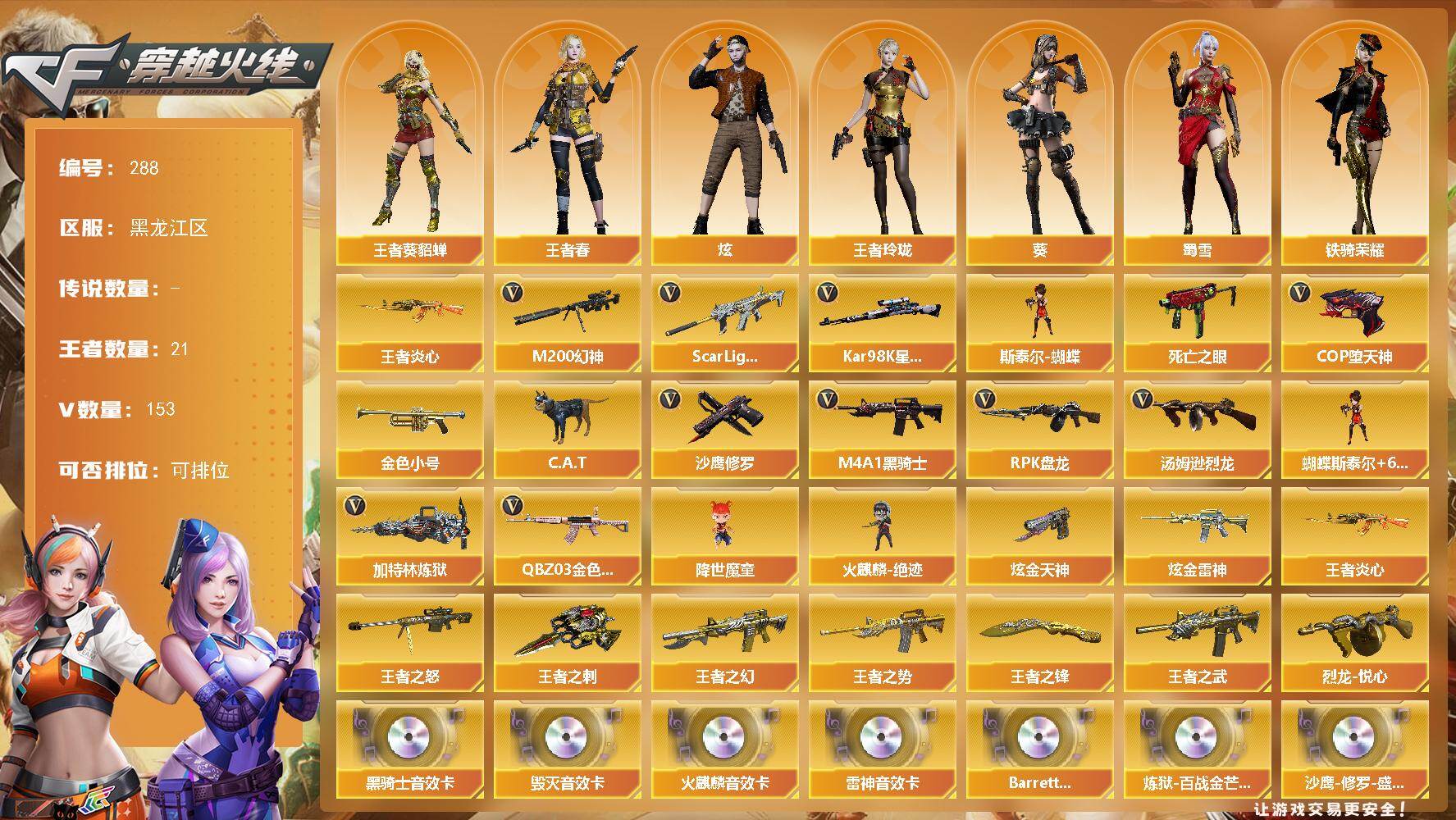 穿越火线账号北部战区黑龙江一区黑龙江区-153V-16王者-3炫金
【热门武器】：QBZ03-金色蔷薇，Scar Light-白虎