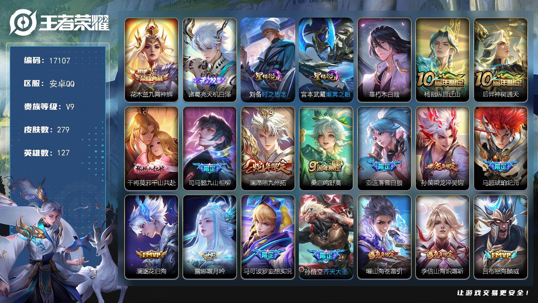 王者荣耀账号安卓QQ可换绑 【V9精品号 花木兰典藏 诸葛亮无双 暃珍品 龙年孙策 马超琥珀纪元 神威 多传说限定质量号】幸运值206 19按键，2星传说，6王者印记，五级铭文170，可二次KK6296，安卓Q-V9-