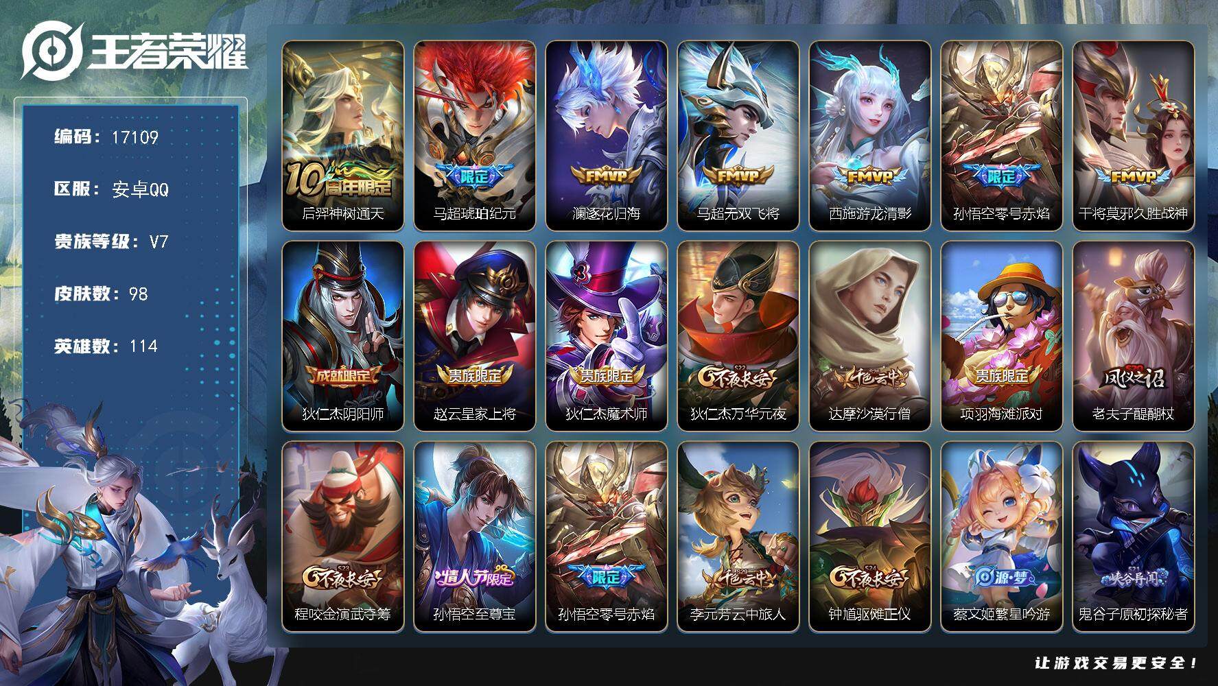 王者荣耀账号安卓QQ可换绑 8按键 1王者印记 五级铭文60 可二次KK6298 安卓Q-V7-98皮肤-7传说-34史诗【英雄全皮】：孙权全皮，苍全皮，影全皮【传说皮肤】：后羿神树通天，马超琥珀纪元，澜逐花归海，马超