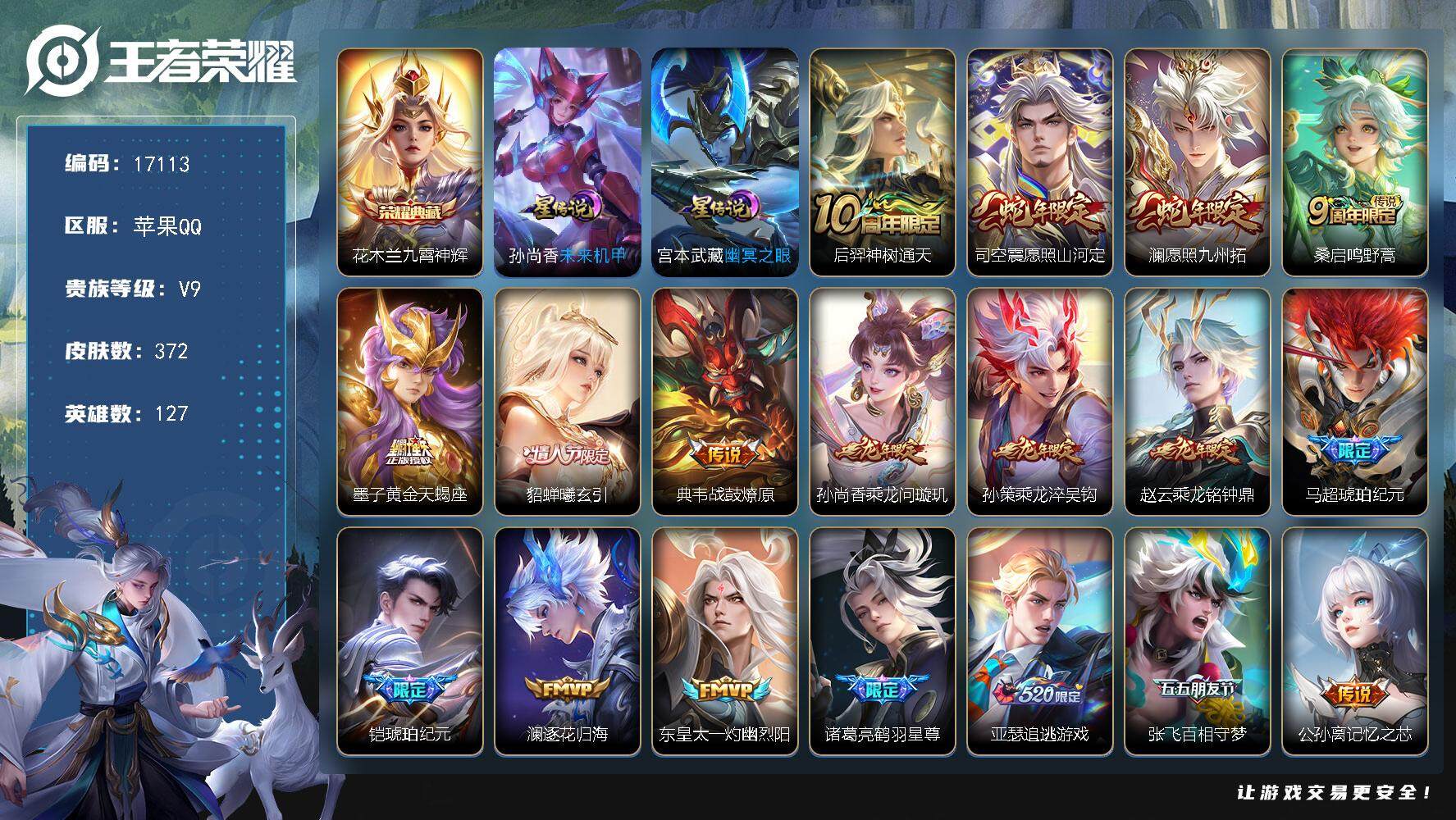 王者荣耀账号苹果QQ可换绑【V9精品号 贵族积分18.4万 差500元V10 花木兰典藏 马超铠琥珀纪元 龙年全套 李逍遥 多传说限定号】 62按键，2星传说，8王者印记，五级铭文180，可二次KK6303，苹果Q-V