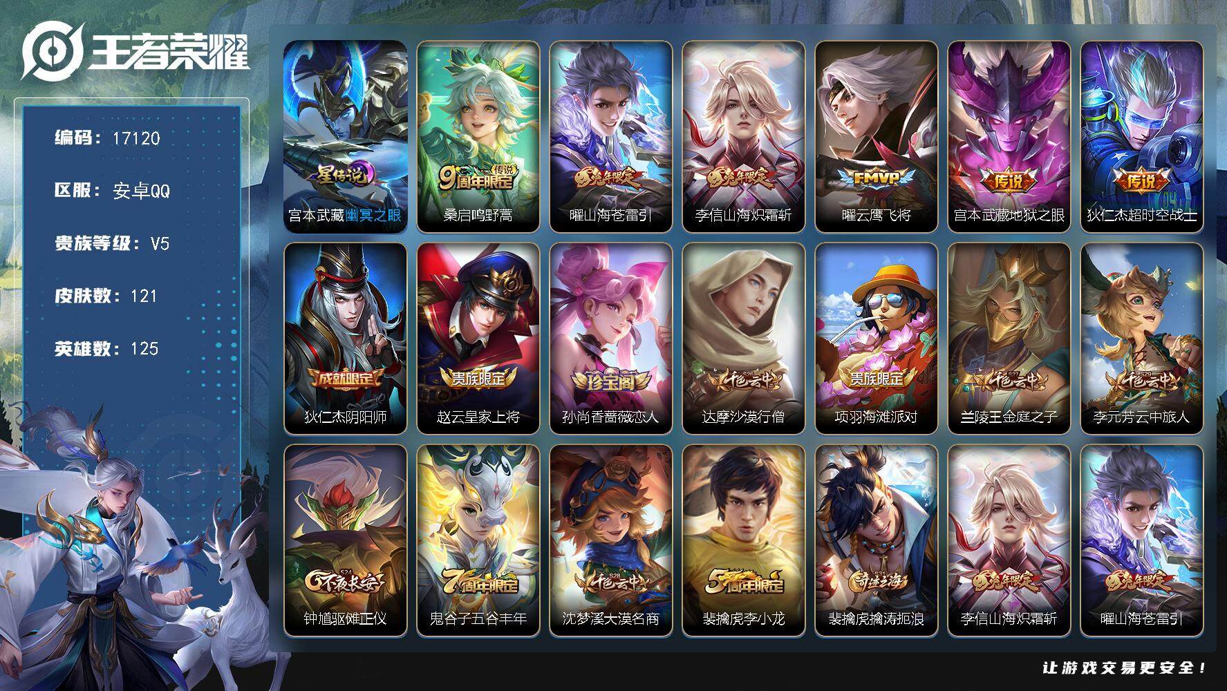 王者荣耀账号安卓QQ可换绑 4按键，1星传说，5王者印记，五级铭文130 可二次KK6304，安卓Q-V5-121皮肤-6传说-31史诗【星元皮肤】：宫本武藏幽冥之眼【传说皮肤】：桑启鸣野蒿，曜山海苍雷引，李信山海炽霜