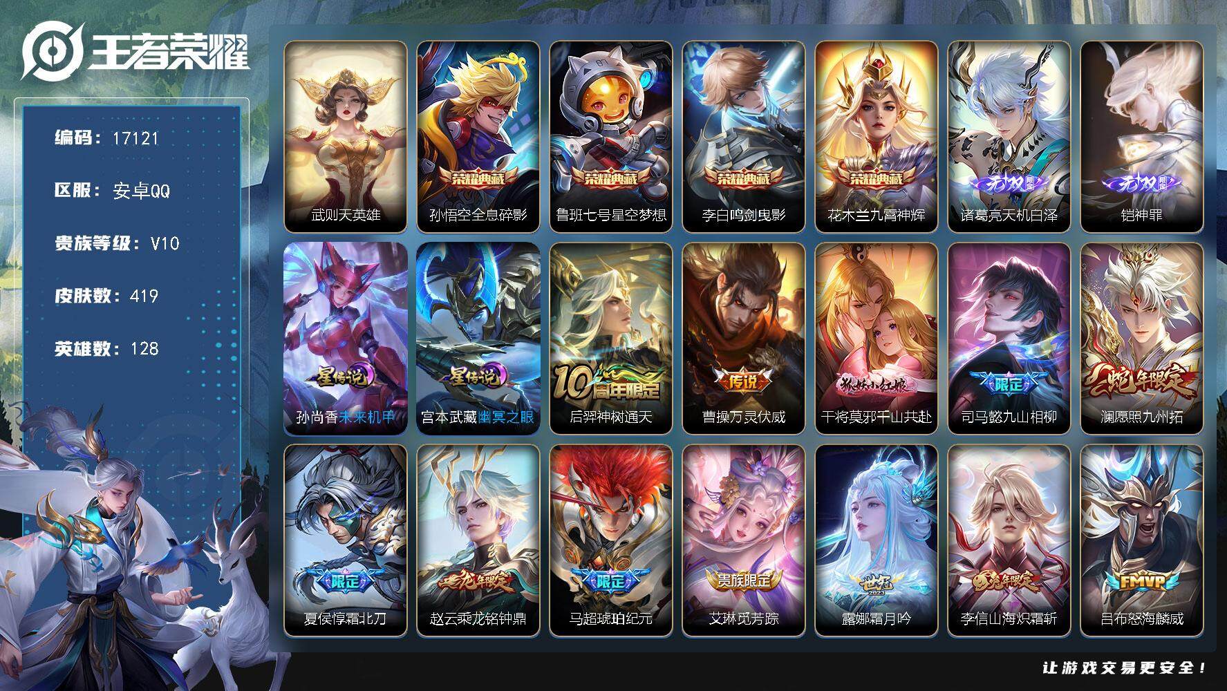 王者荣耀账号安卓QQ可换绑【V10精品号 4典藏 2无双 梅西 多传说限定质量号】 14按键，2星传说，1天幕，54戳戳，22王者印记，满级铭文，可二次KK6306，安卓Q-V10-419皮肤-4典藏皮肤-1典藏英雄-