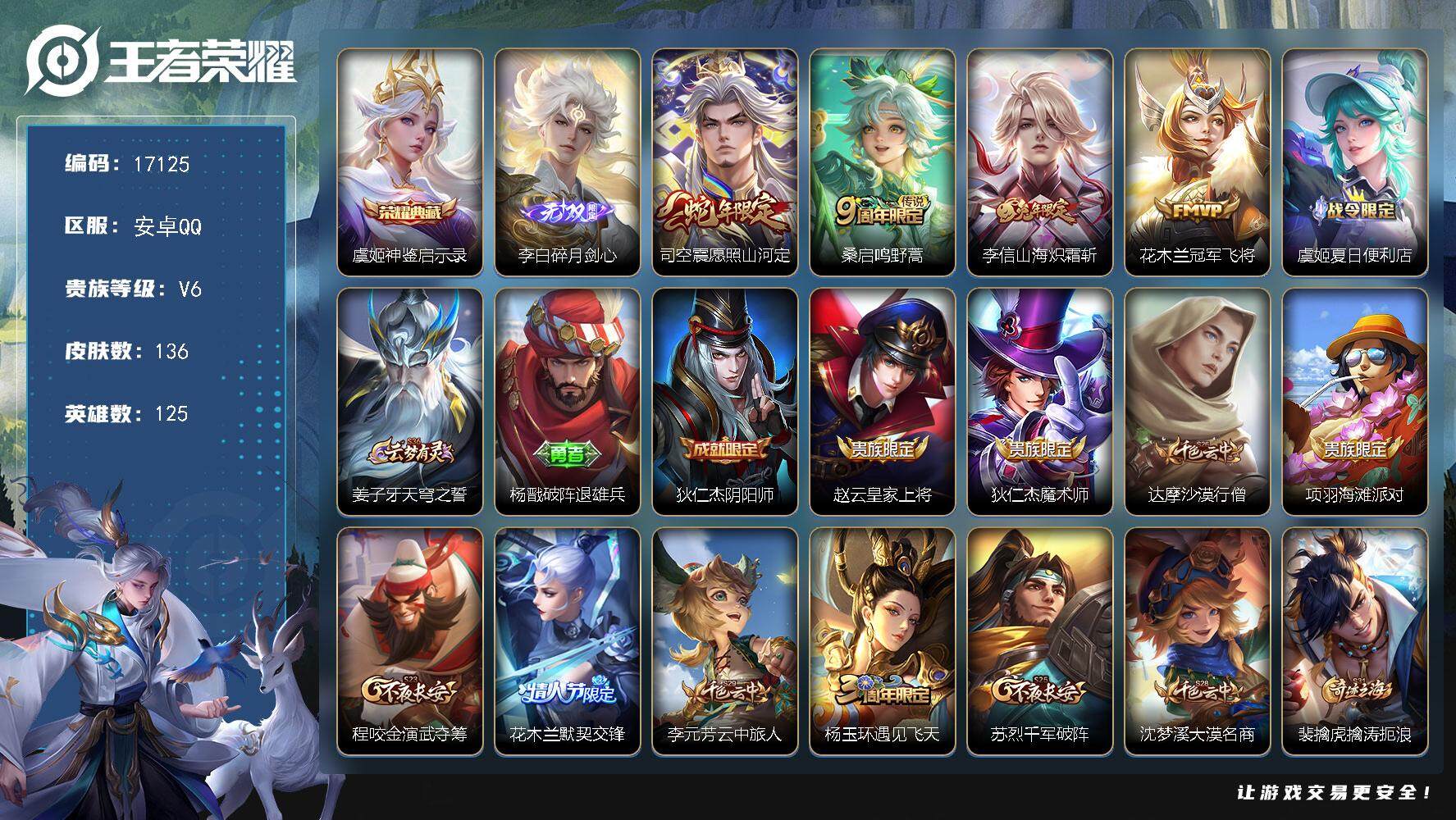 王者荣耀账号安卓QQ可换绑 3按键 4王者印记 五级铭文130 可二次KK6309 安卓Q-V6-136皮肤-1典藏皮肤-1无双-4传说-34史诗【英雄全皮】：司空震全皮，影全皮【荣耀典藏】：虞姬神鉴启示录【无双皮肤】