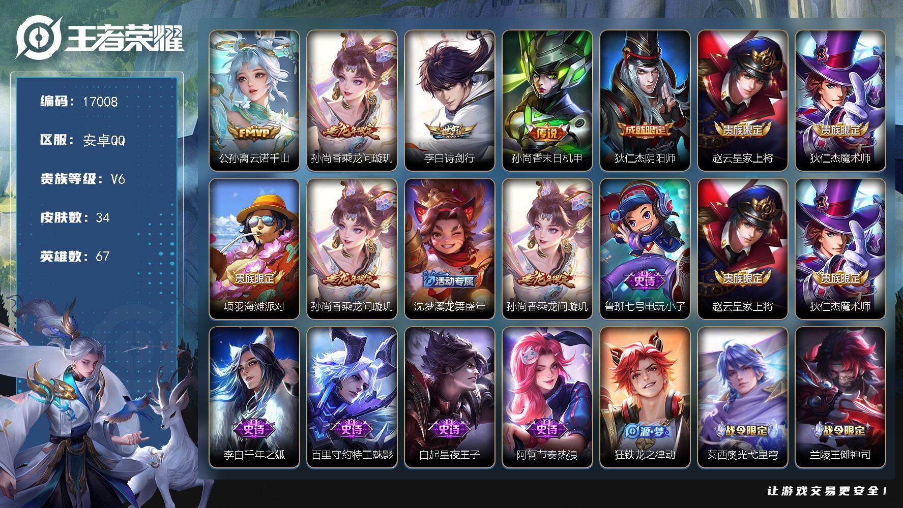 王者荣耀账号安卓QQ可换绑 5按键 1王者印记 五级铭文30 可二次BX2029 安卓Q-V6-34皮肤-4传说-12史诗【传说皮肤】：公孙离云诺千山，孙尚香乘龙问璇玑，李白诗剑行，孙尚香末日机甲【限定皮肤】：狄仁杰阴